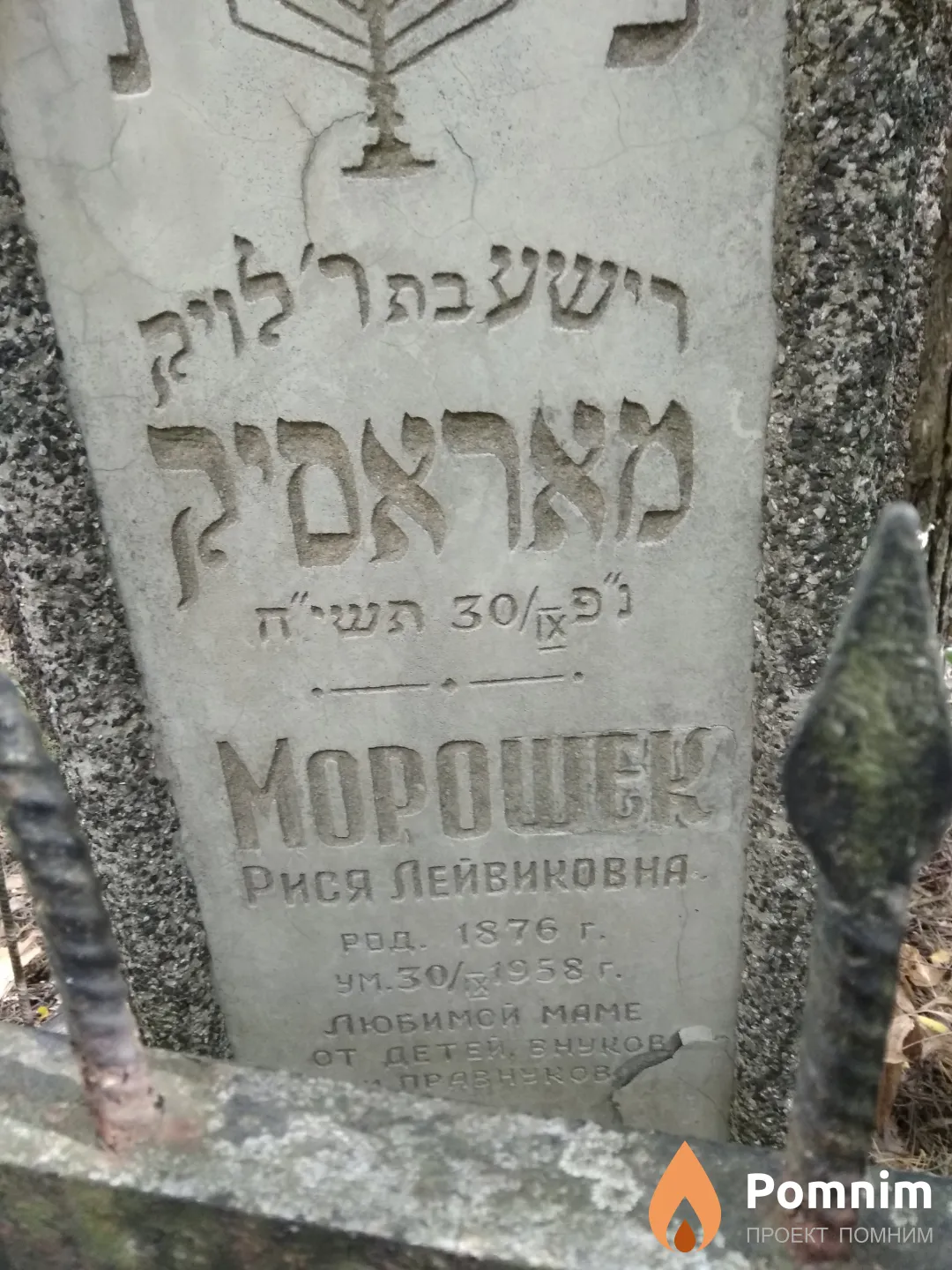 Морошек Рися Лейвиковна