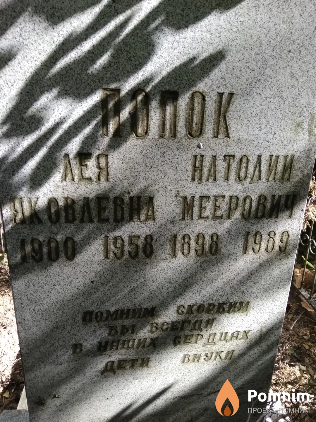 Попок Лея Яковлевна