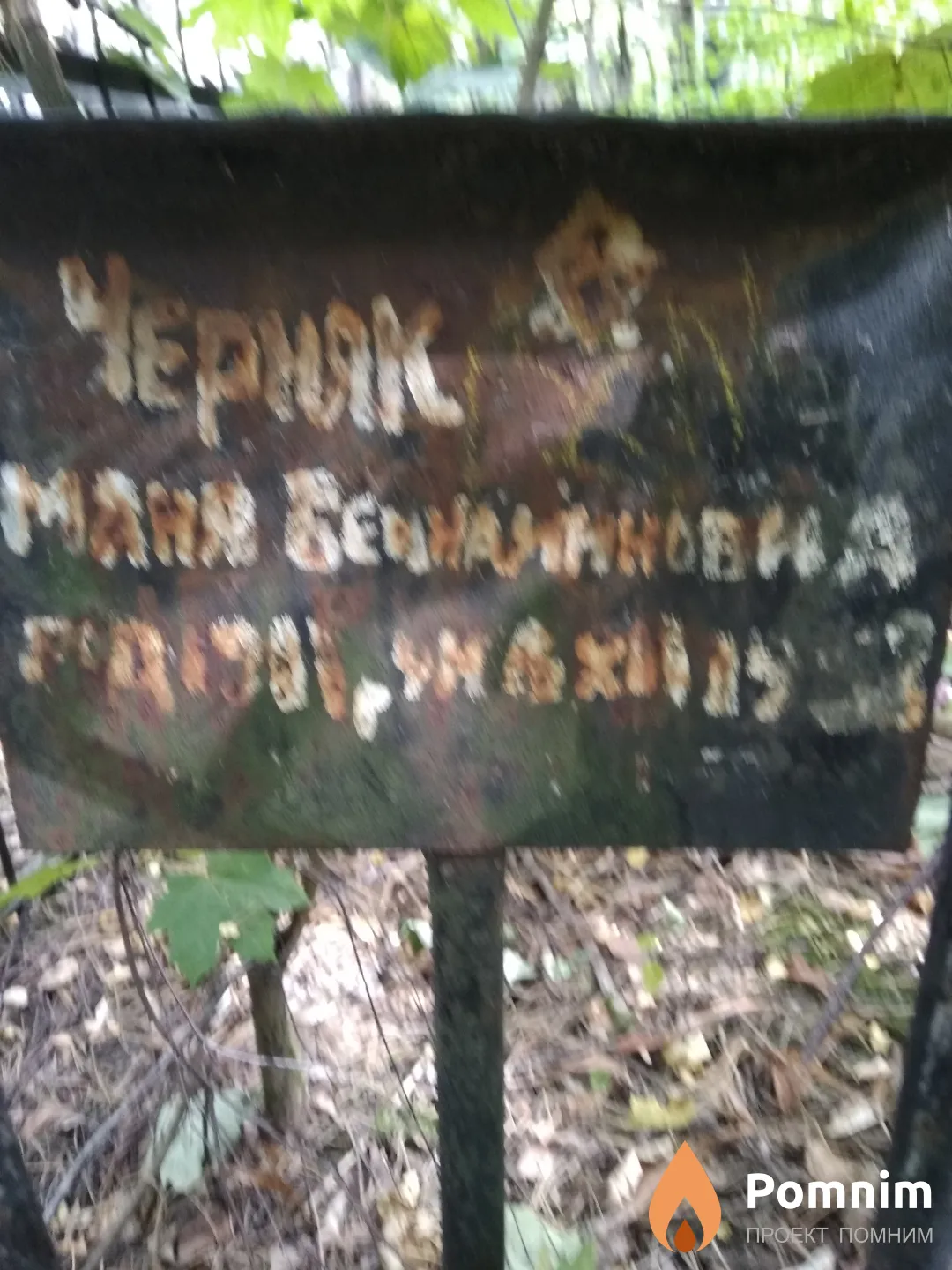 Черняк Маня Беньяминовна