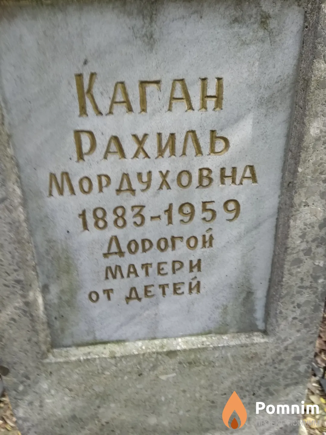 Каган Рахиль Мордуховна