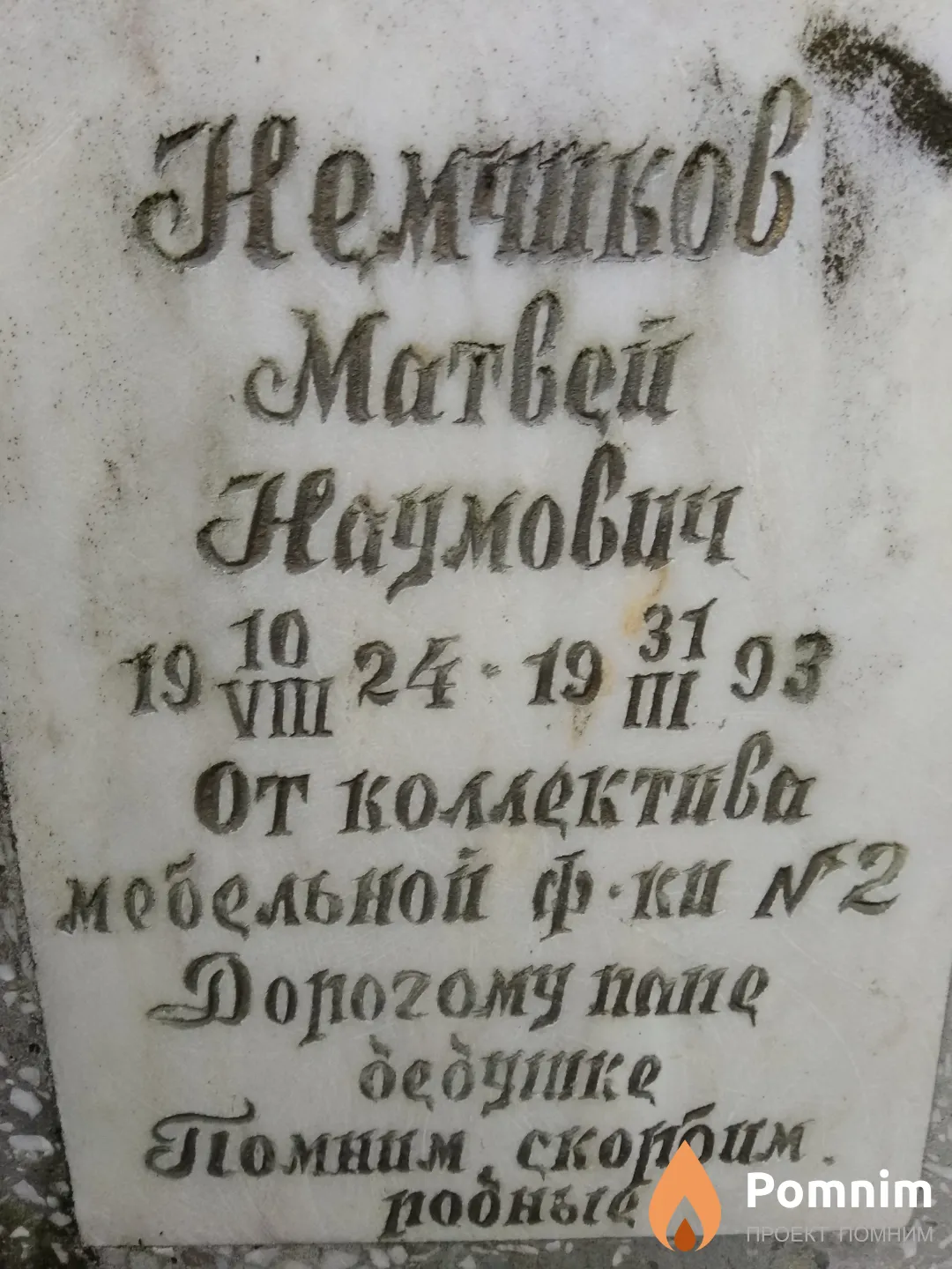 Немчиков Матвей Наумович