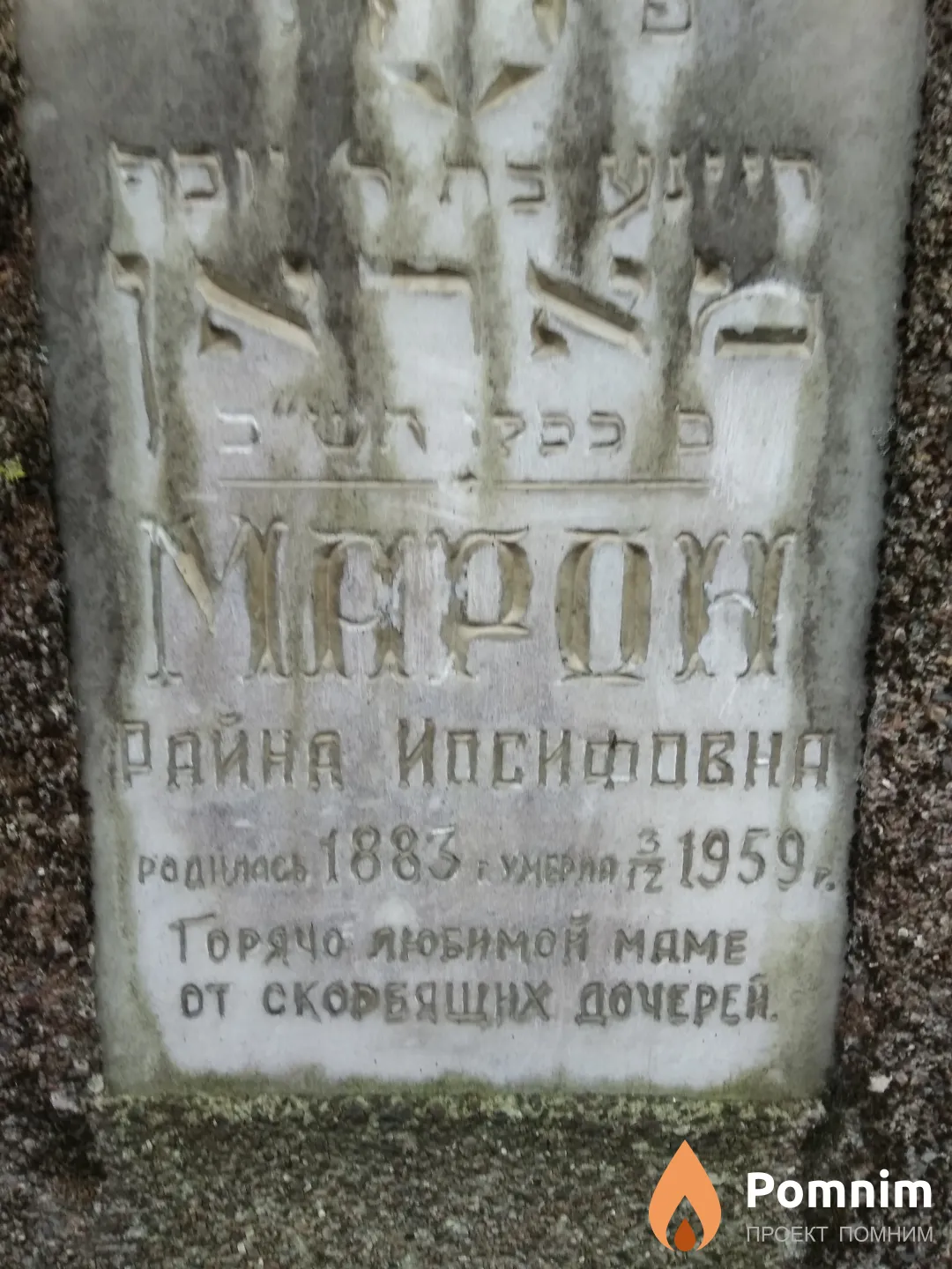 Марон Райна Иосифовна