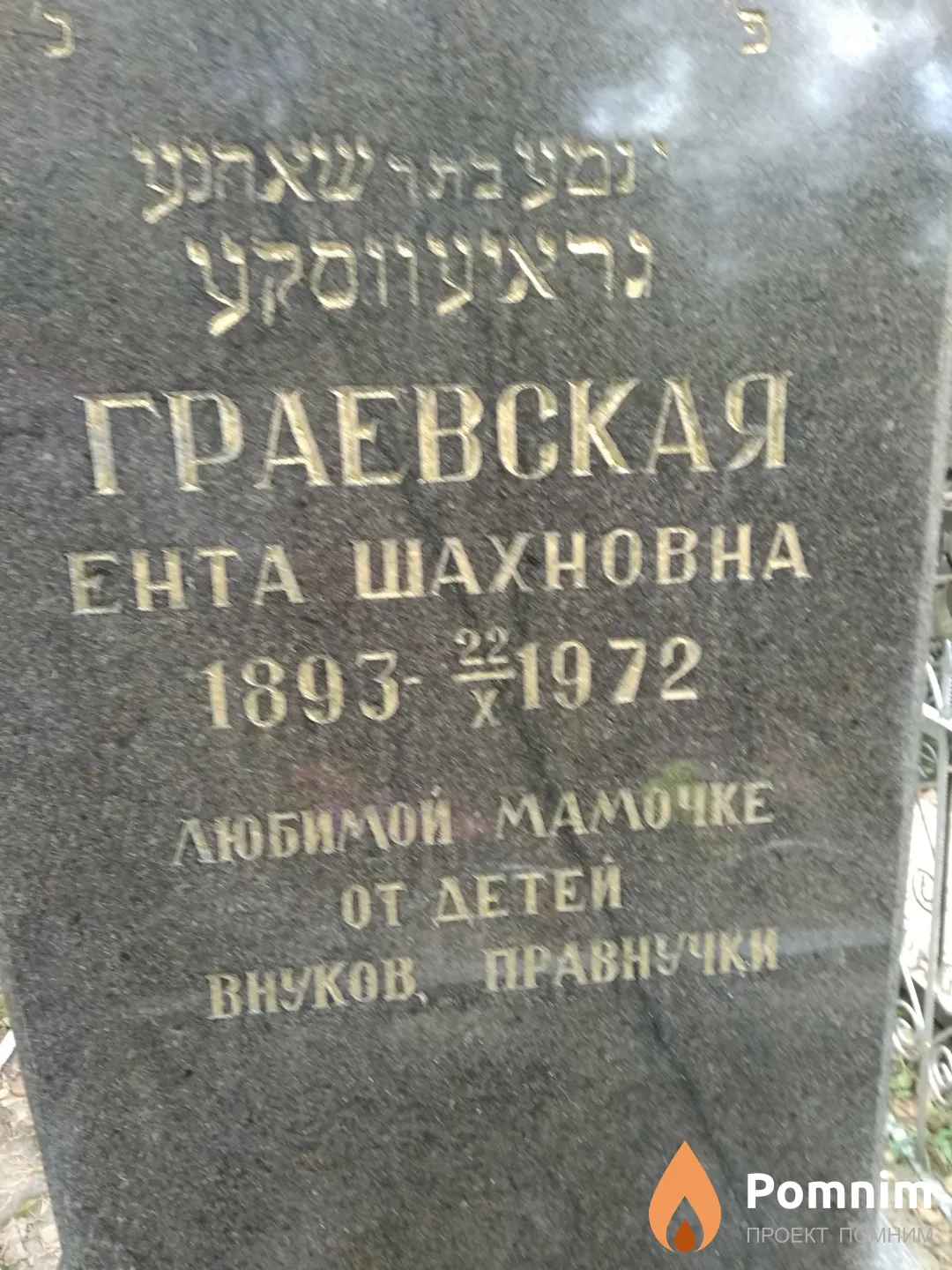 Граевская Ента Шахновна