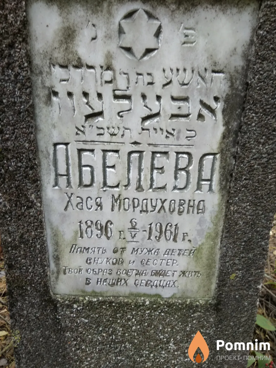 Абелева Хася Мордуховна