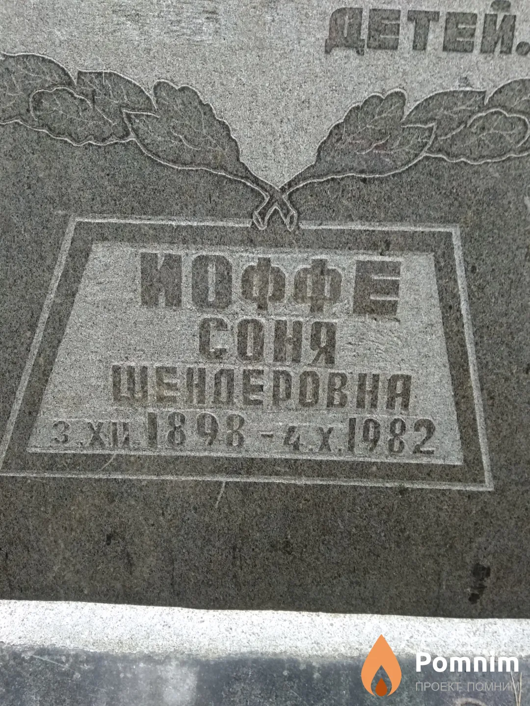 Иоффe Соня Шендеровна