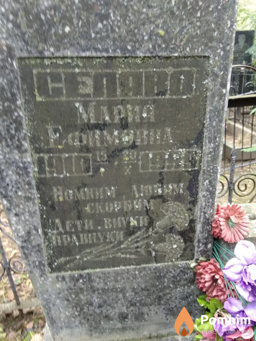 Селяво Мария Ефимовна