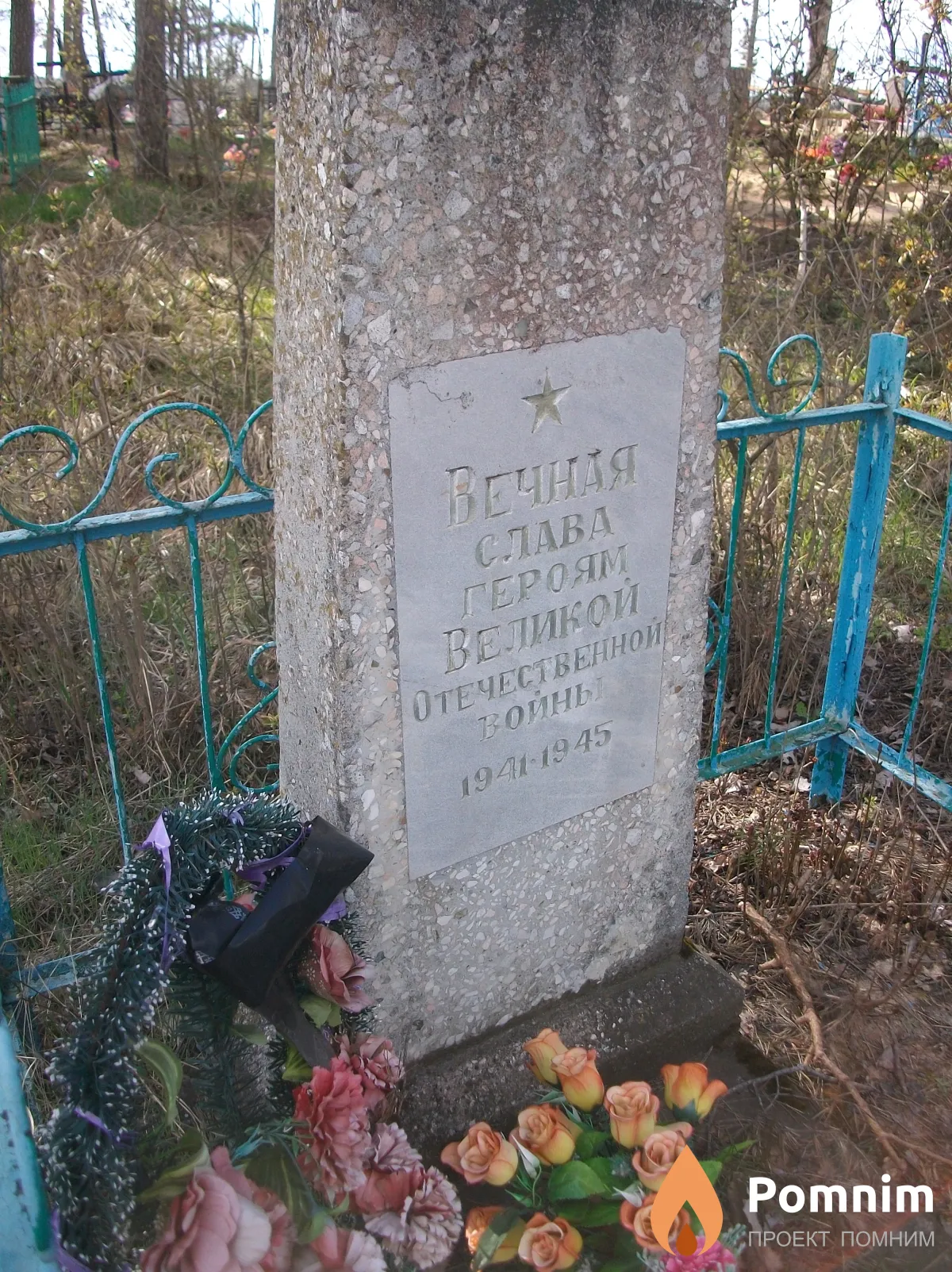 
<span>Братская  могила д. Фёдоровск 828</span>

