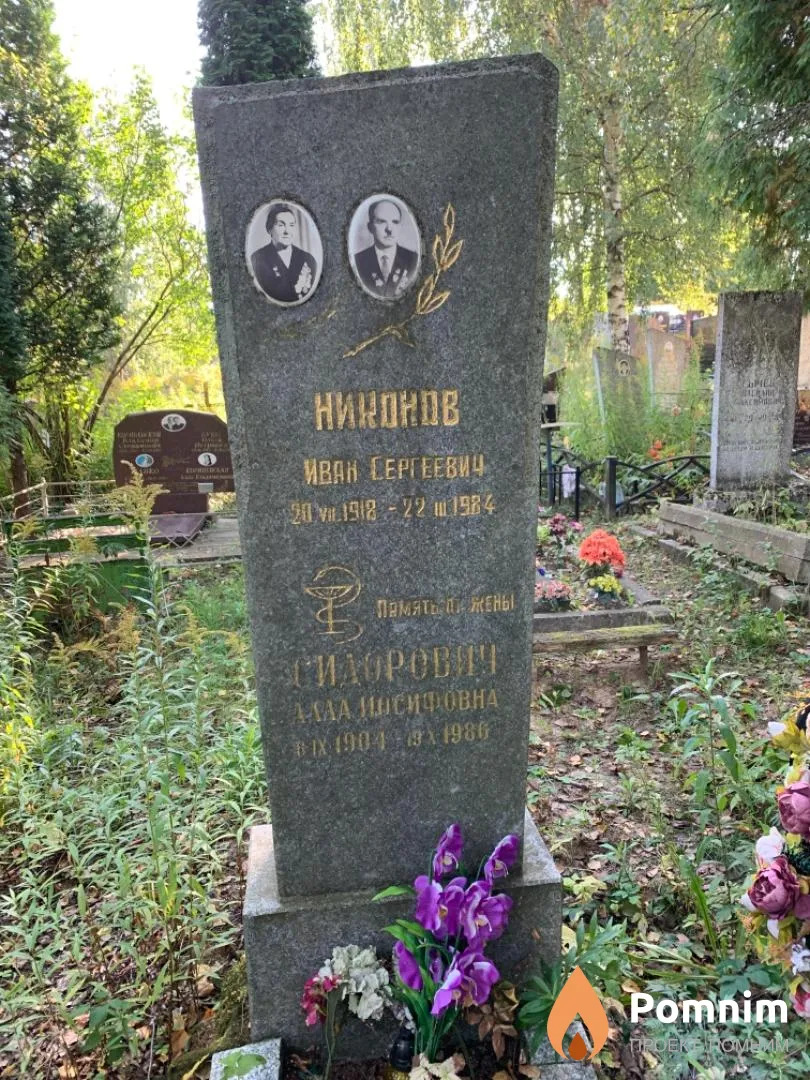 Сидорович Алла Иосифовна