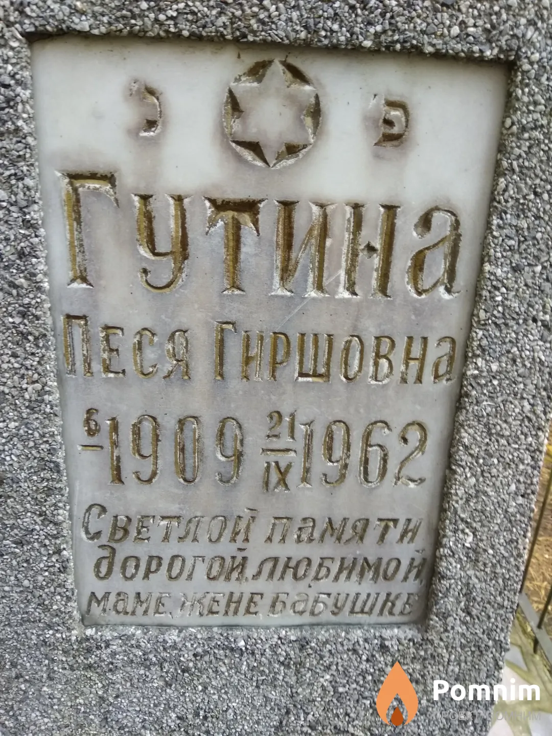 Гутина Песя Гиршевна