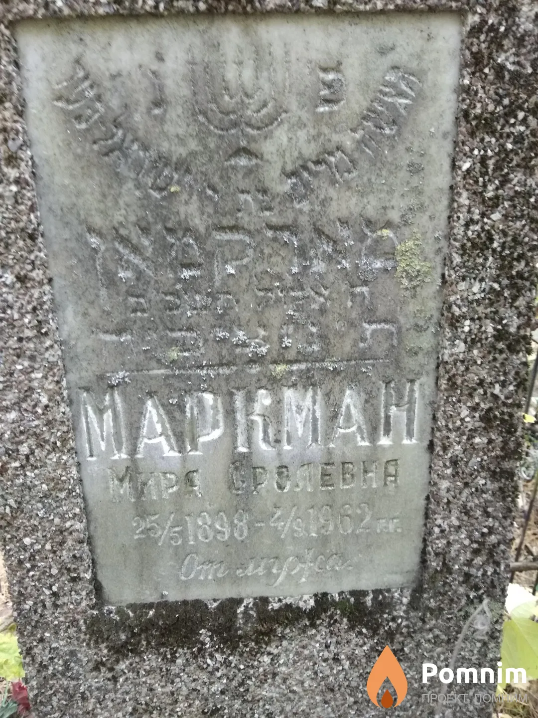 Маркман Мира Сролевна