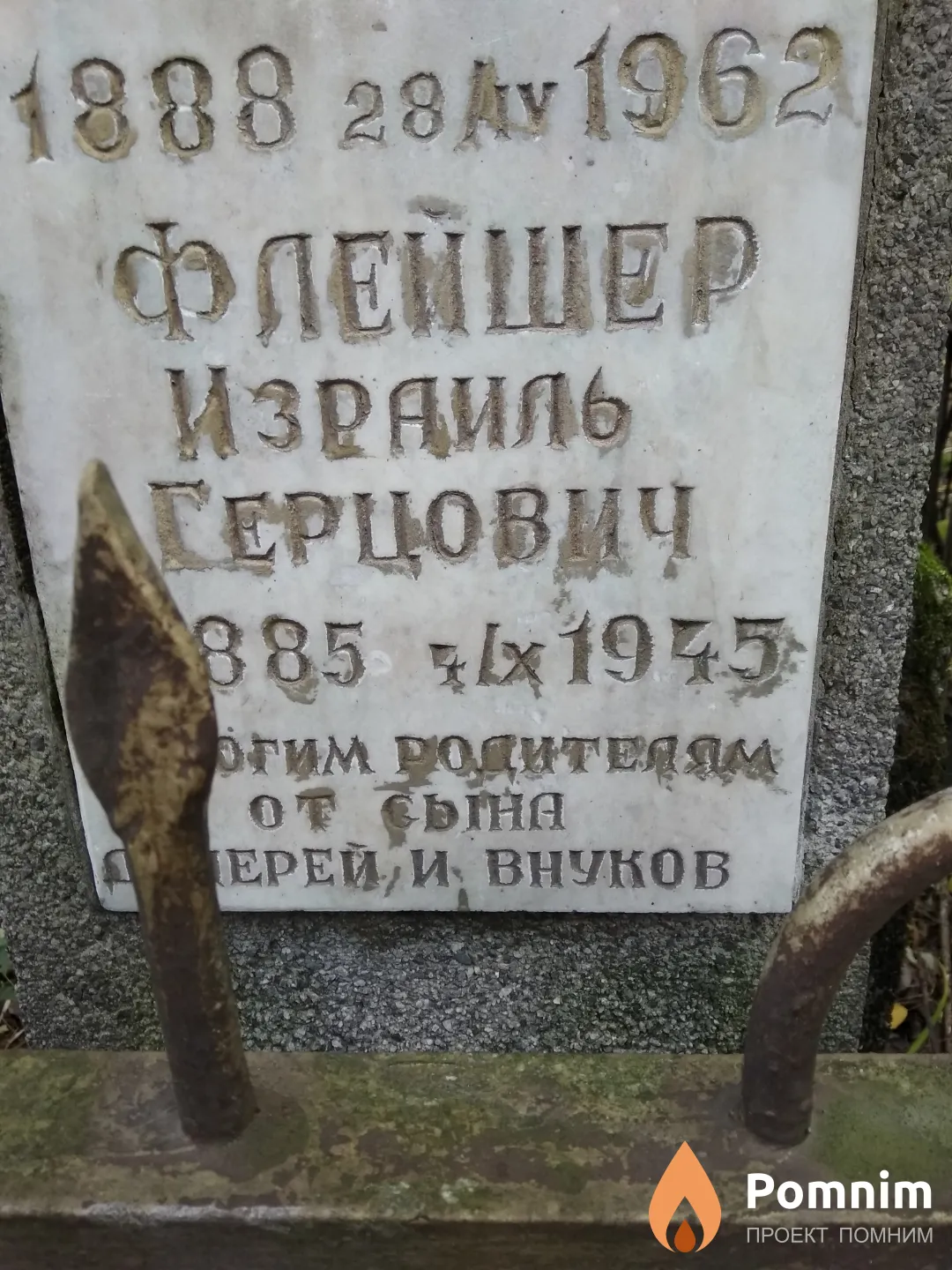 Флейшер Израиль Герцович