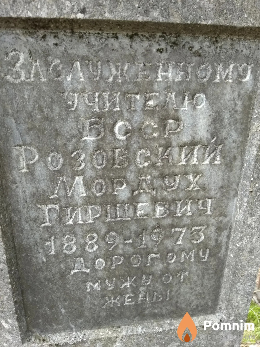 Розовский Мордух Гиршевич