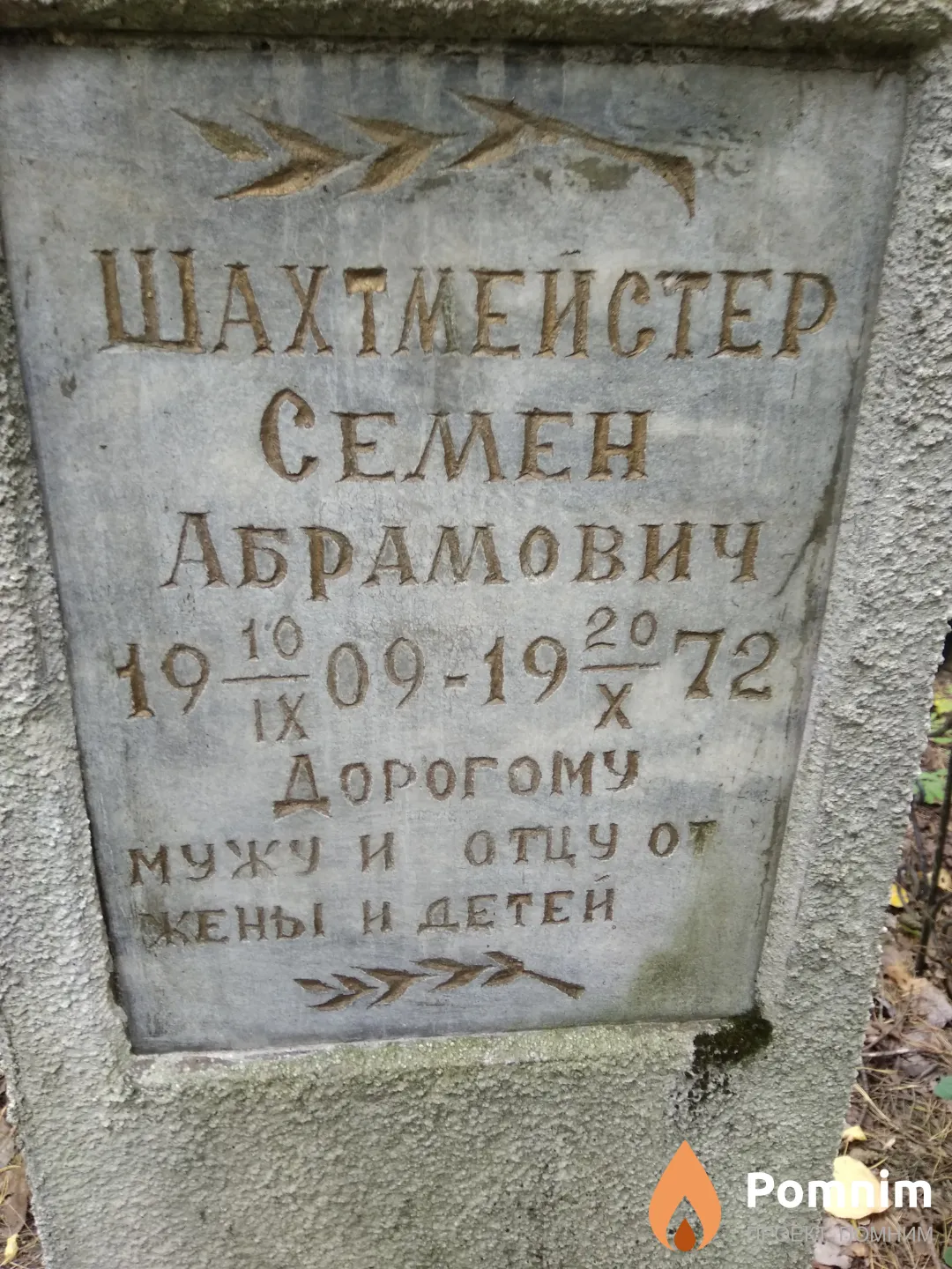 Шахмейстер Семен Абрамович