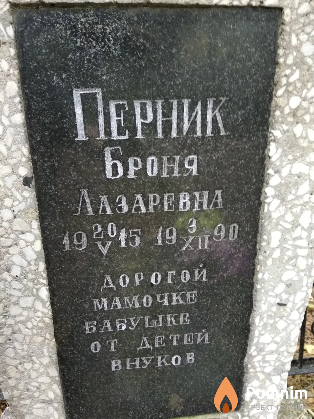 Перник Броня Лазаревна
