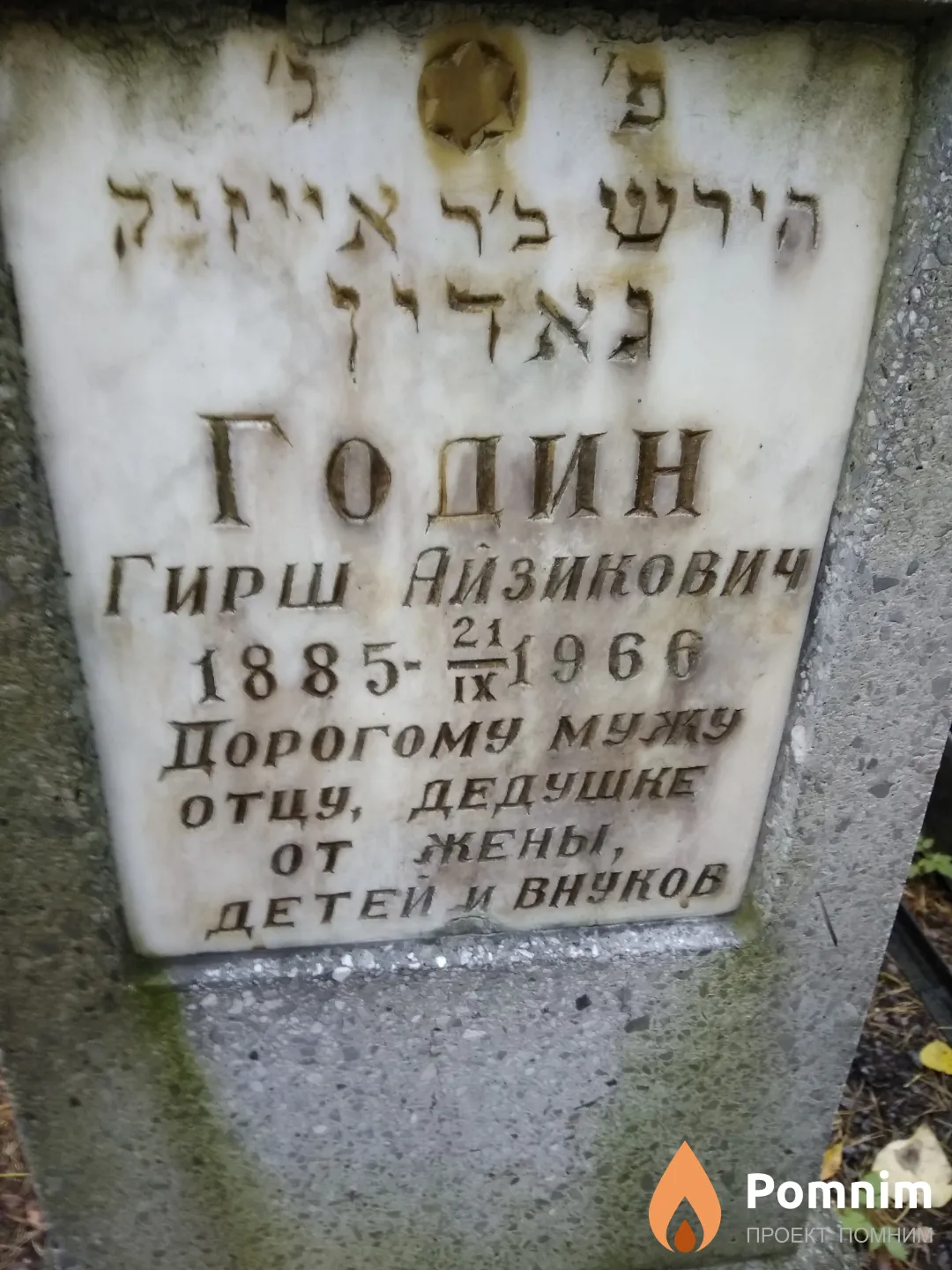 Годин Гирш Айзикович