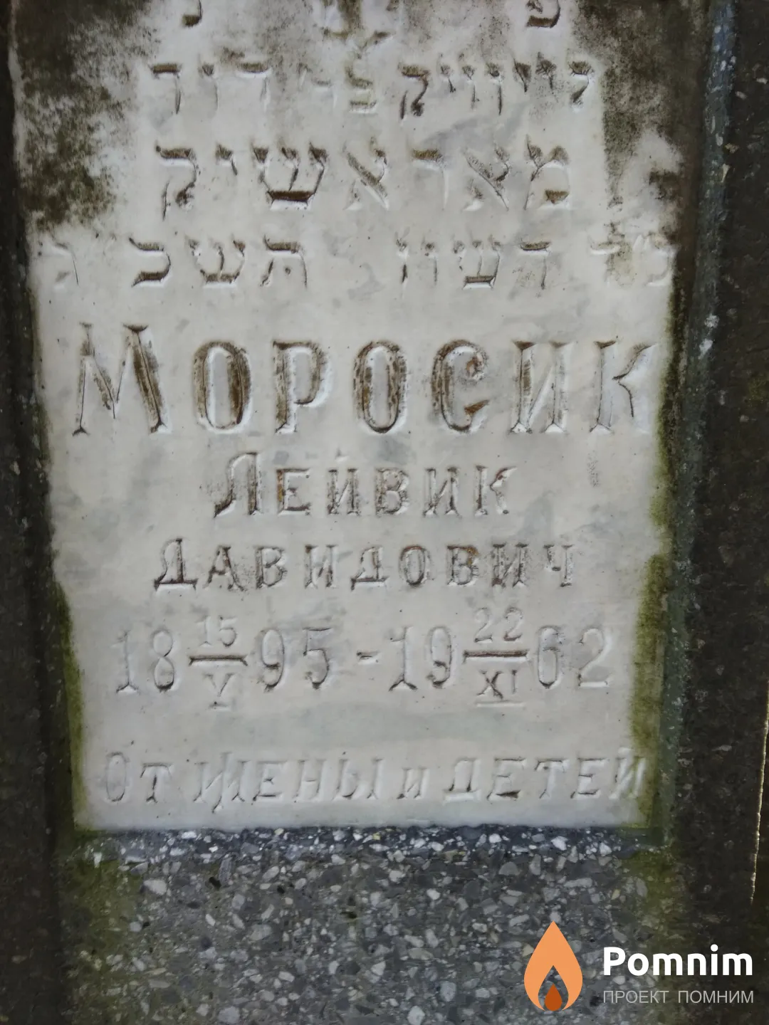Моросик Лейвик Давидович