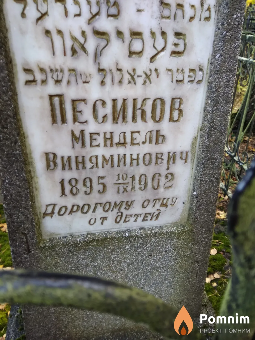 Песиков Мендель Виняминович
