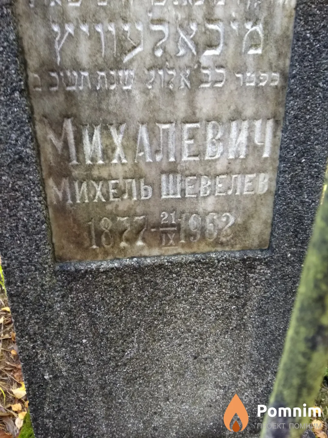 Михалевич Михель Шевелев