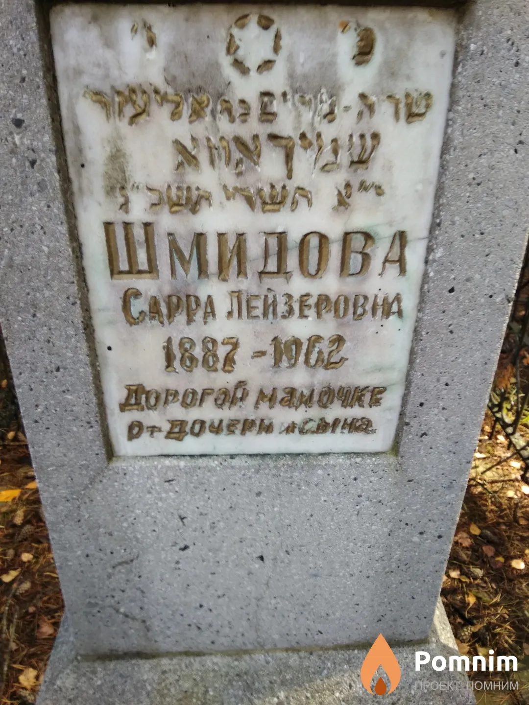Шмидова Сарра- Лейзеровна