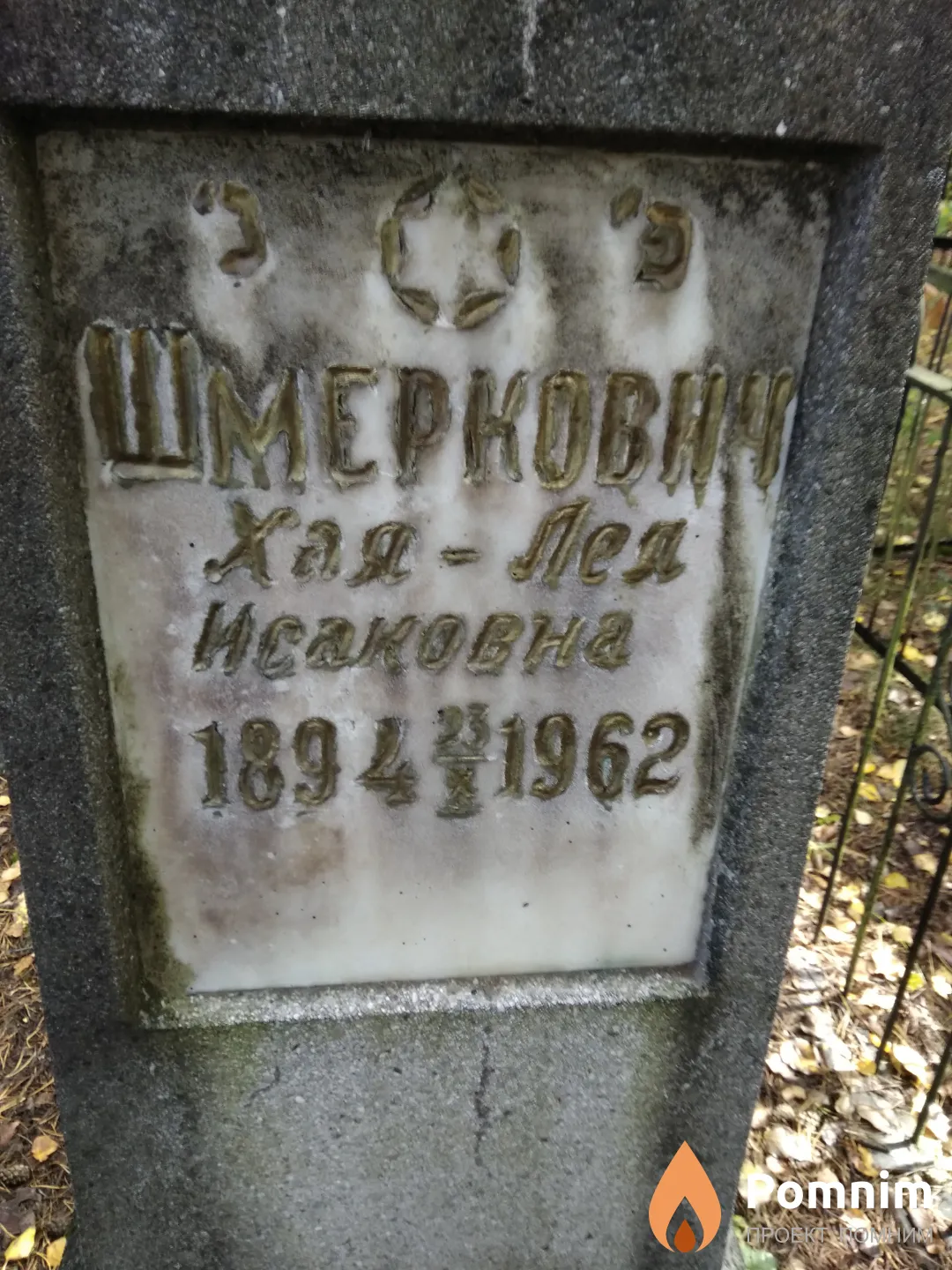 Шмеркович Хая-Лея Исаковна