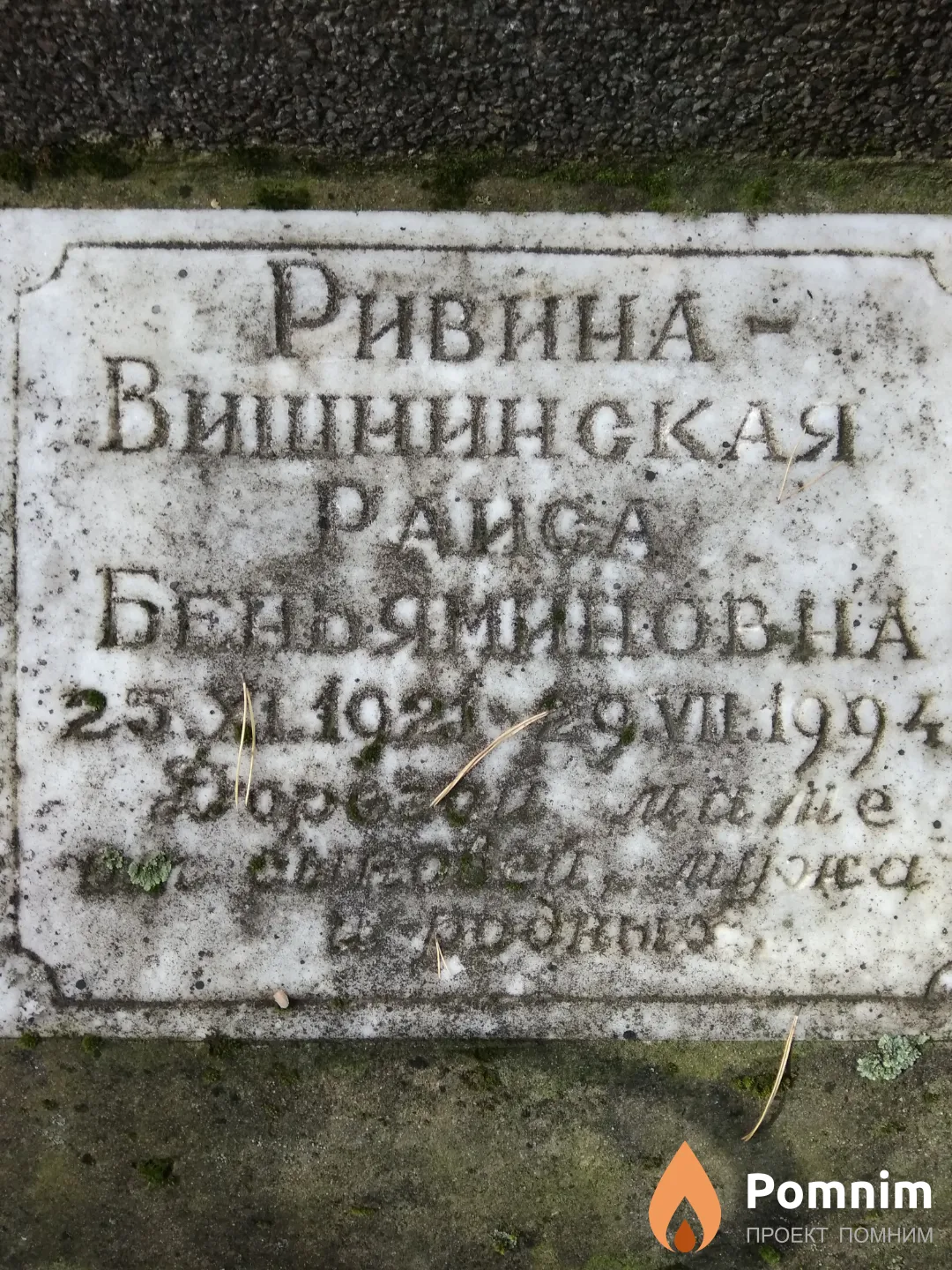 Ривина-Вишнинская Раиса Беньяминовна