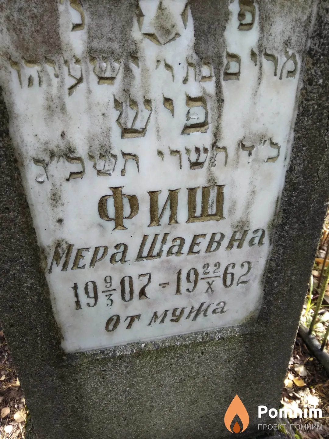 Фиш Мера Шаевна