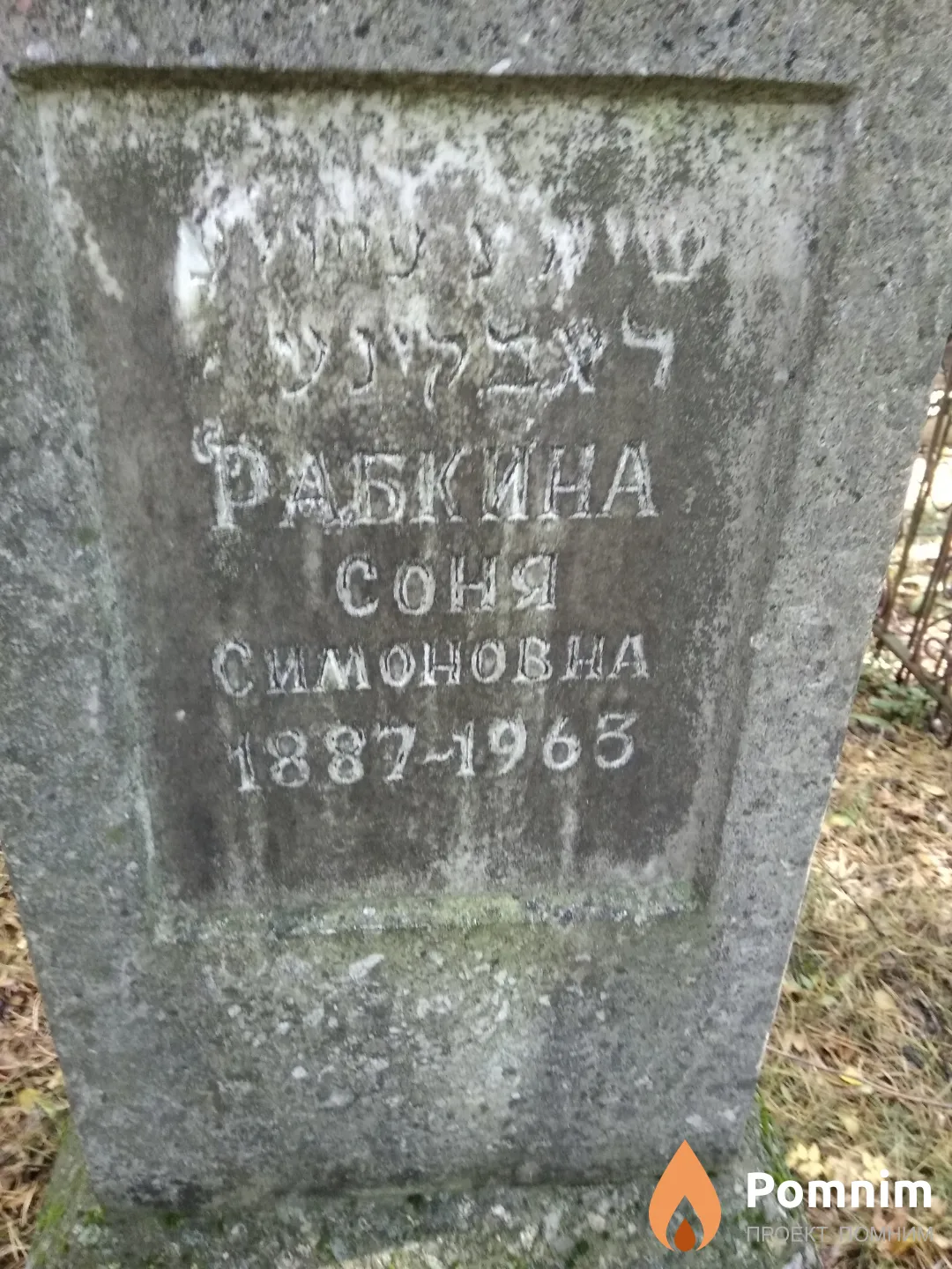 Рабкина Соня Симоновна