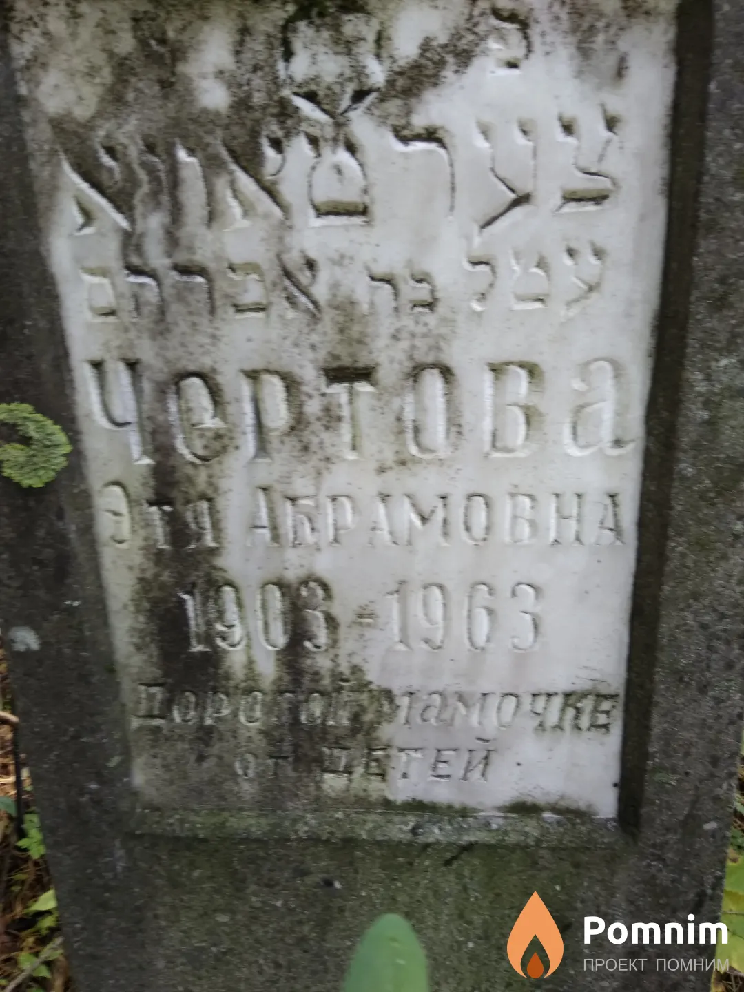 Чертова Этя Абрамовна