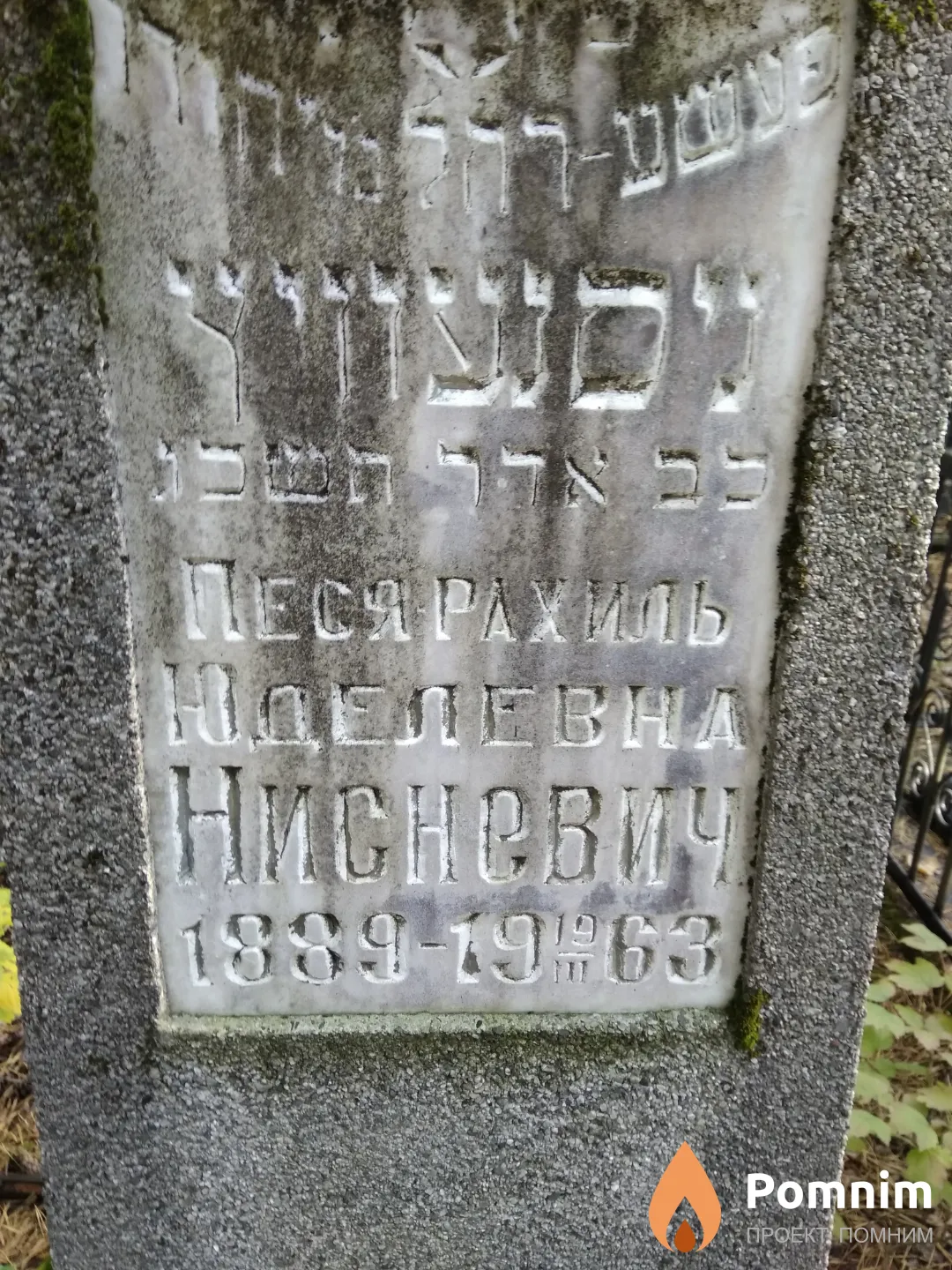 Нисневич Песя-Рахиль Юделевна
