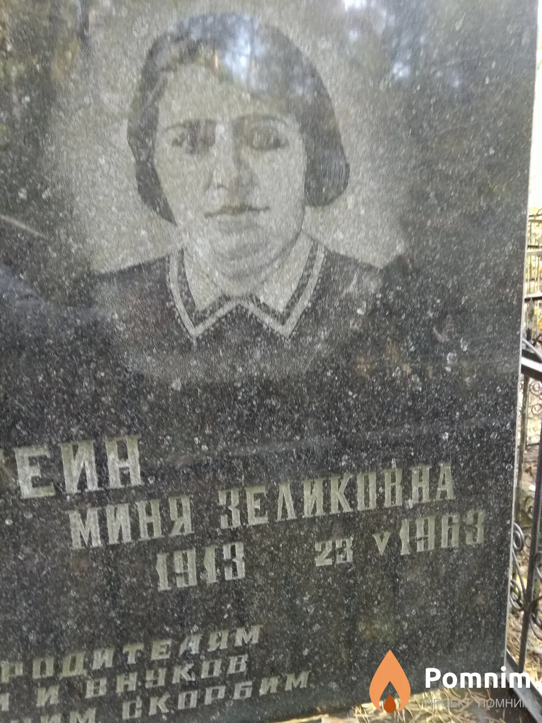 Эпштейн Миня Зеликовна