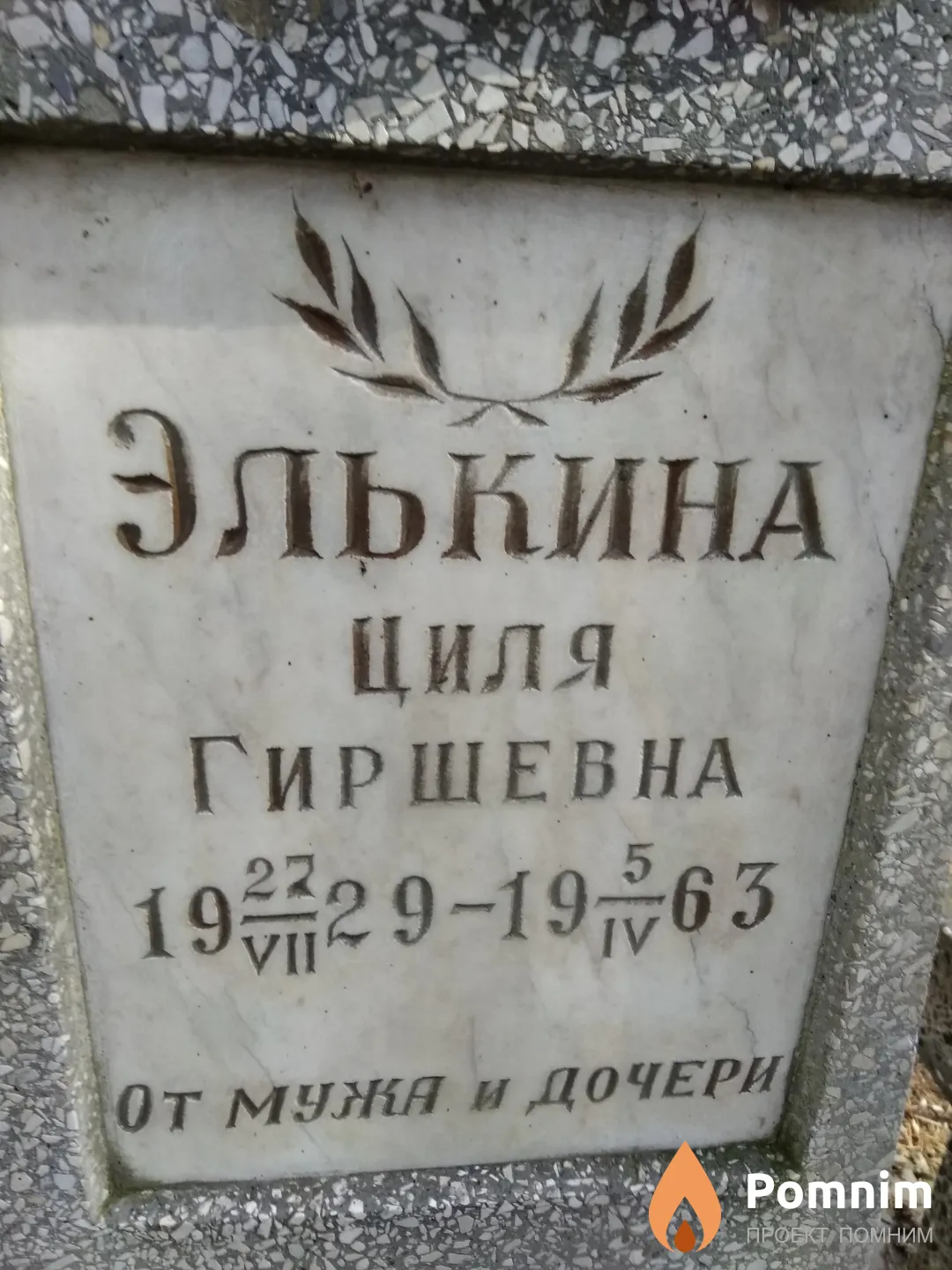 Элькина Циля Гиршевна