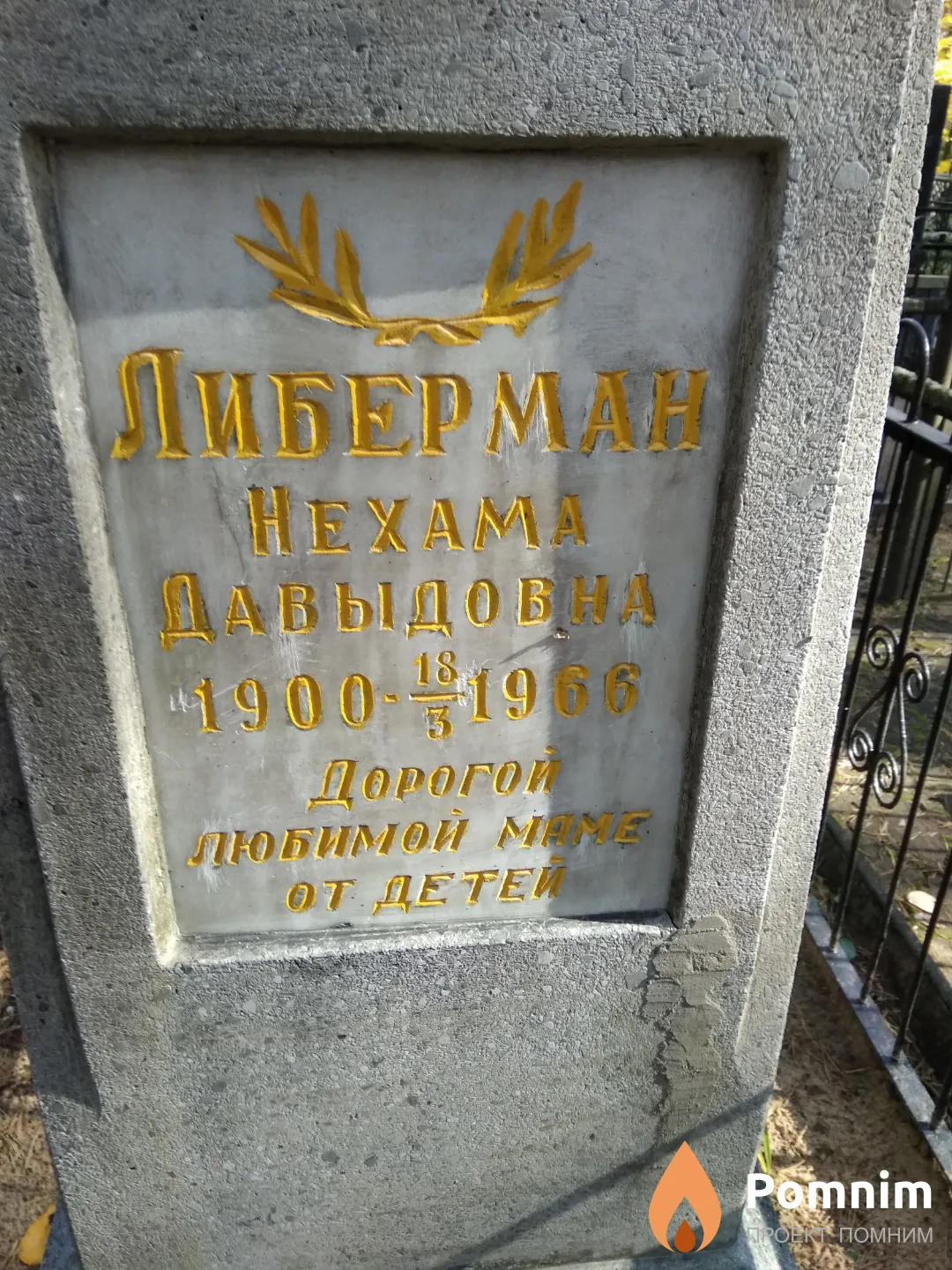 Либерман Нехама Давыдовна
