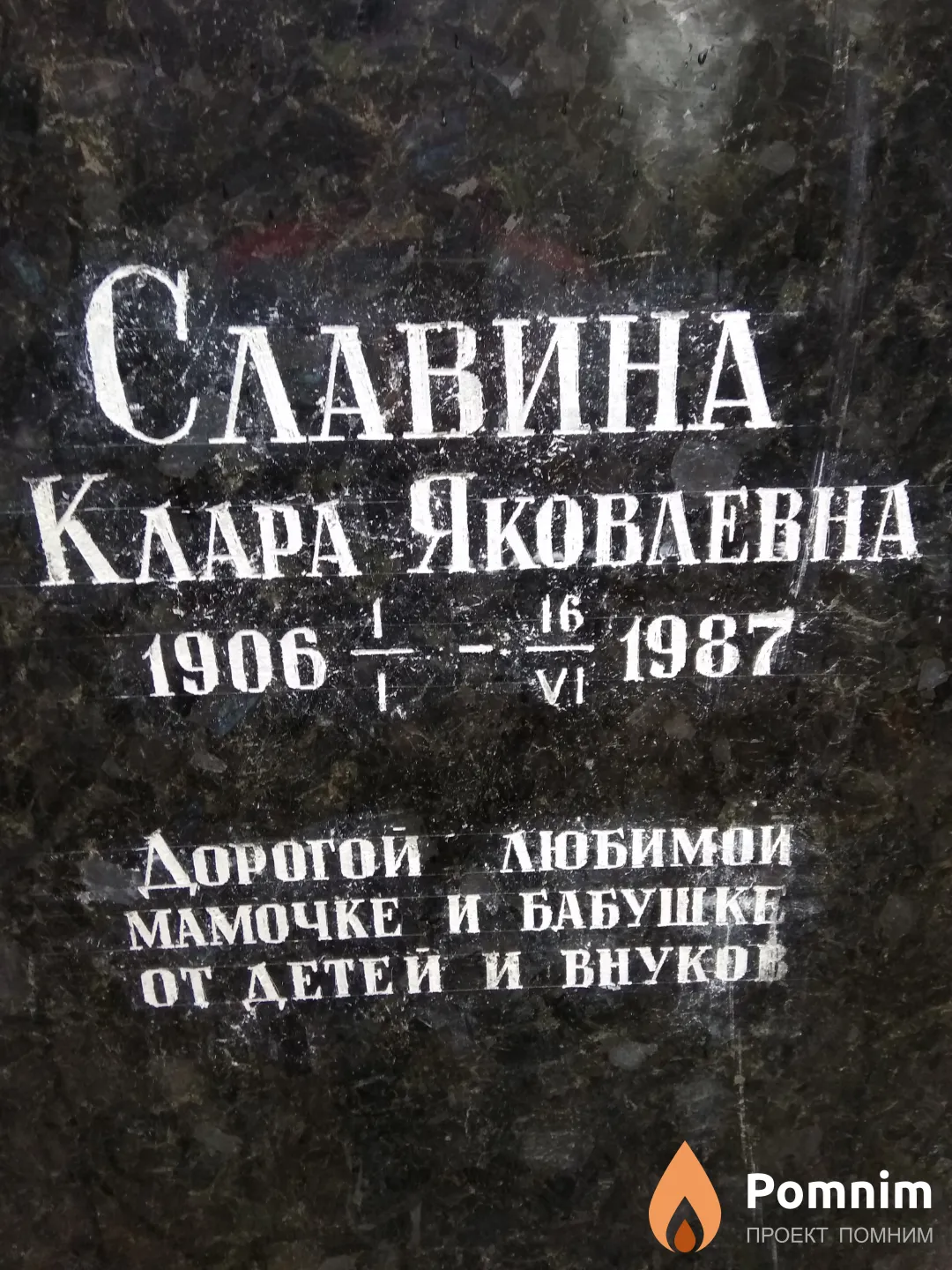 Славина Клара Яковлевна