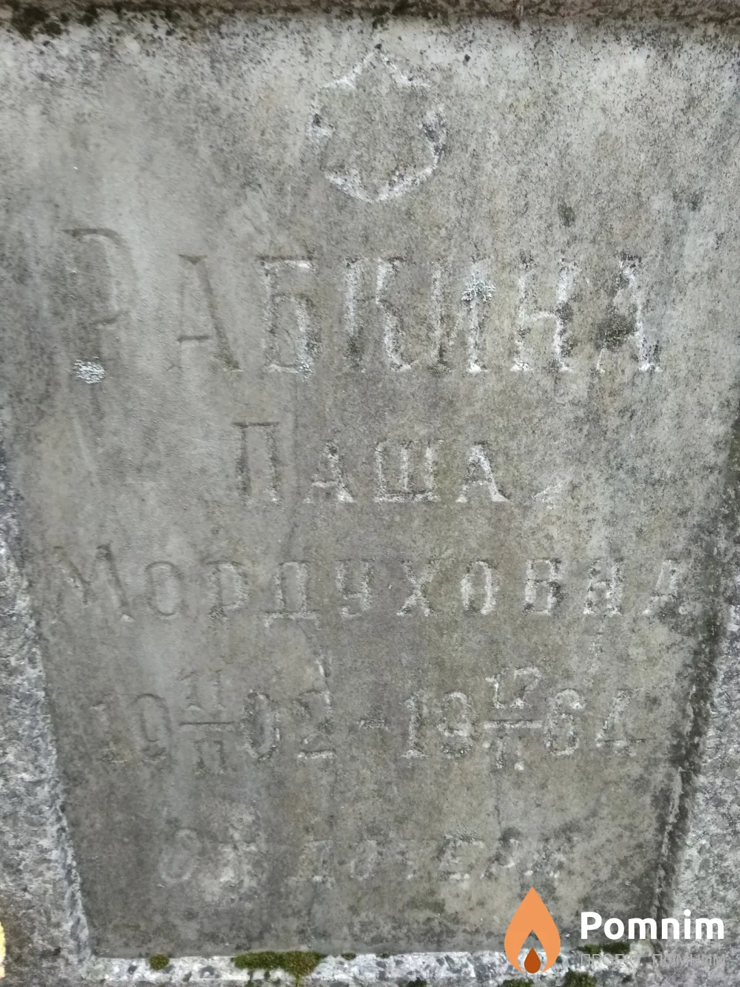 Рабкина Паша Мордуховна
