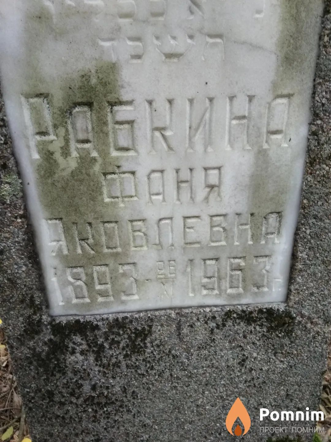 Рабкина Фаня Яковлевна