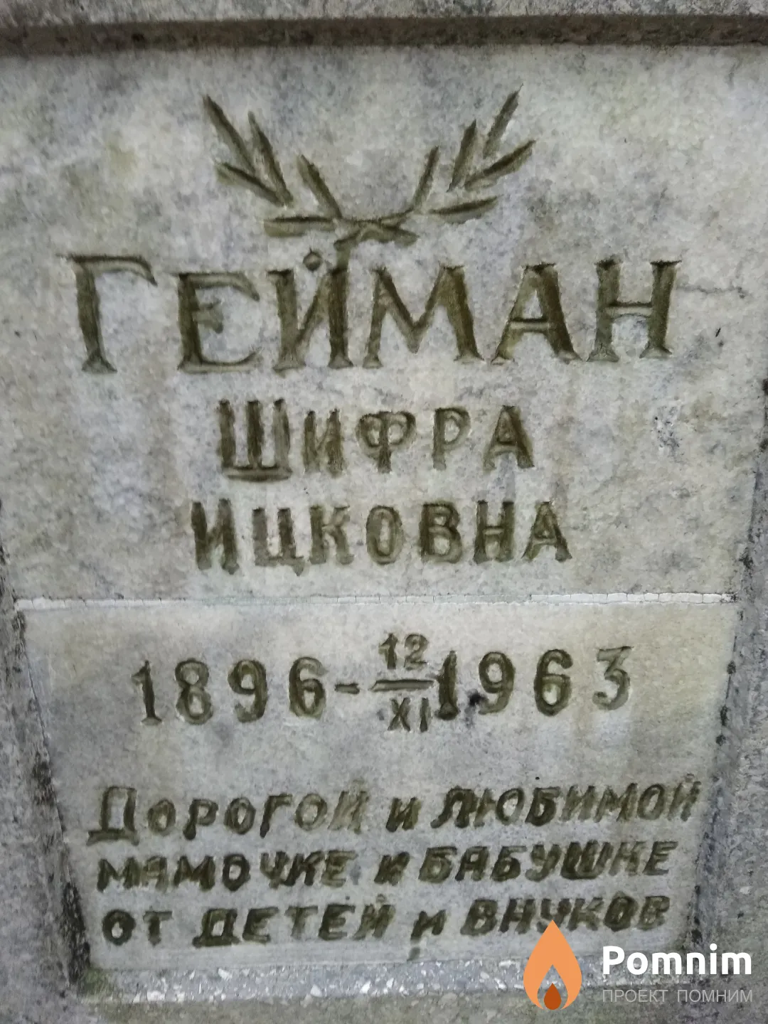 Гейман Шифра Ицковна