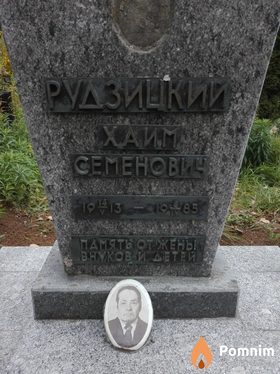 Рудзицкий Хаим Семенович
