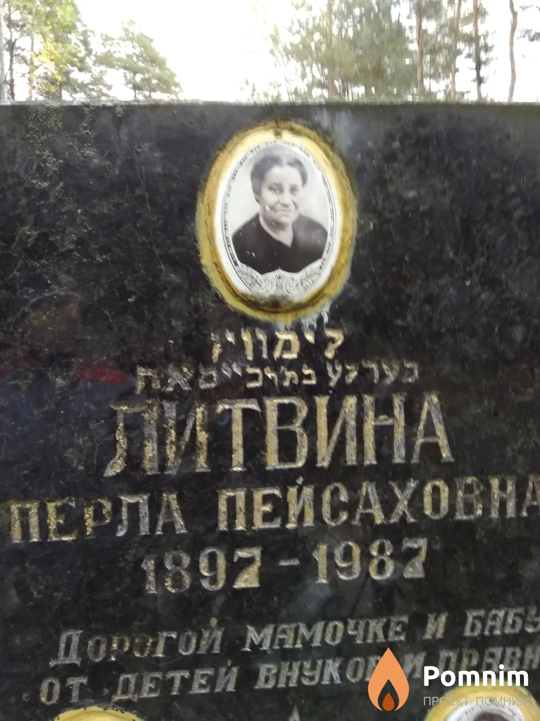 Литвина Перла Пейсаховна
