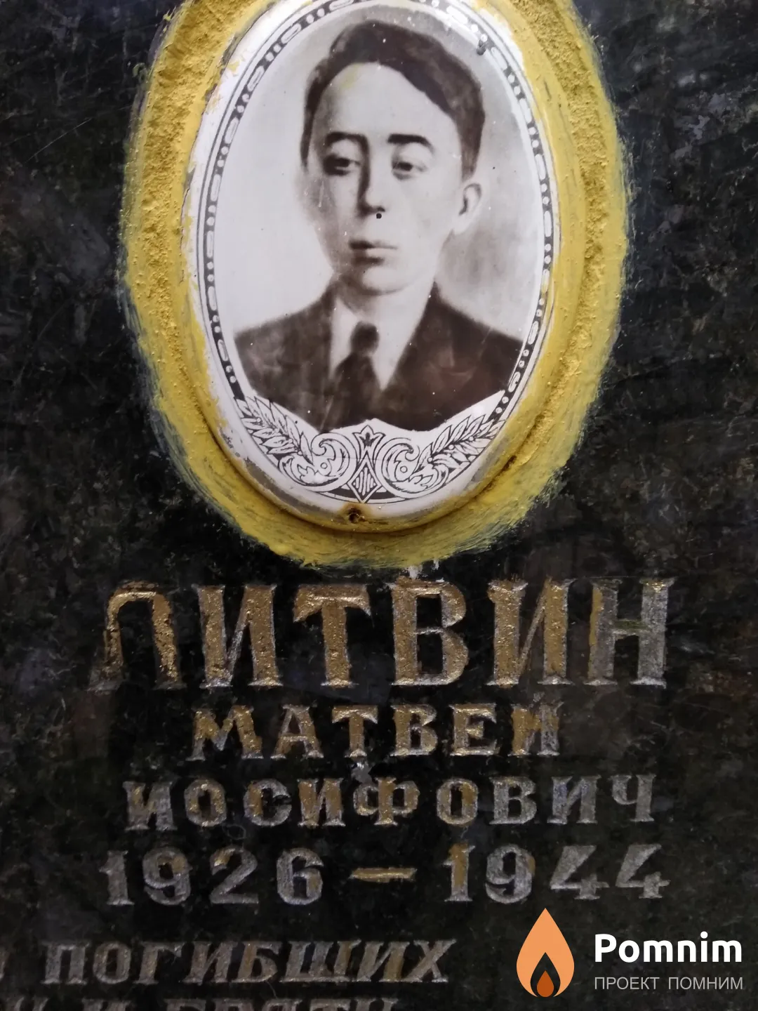 Литвин Матвей Иосифович