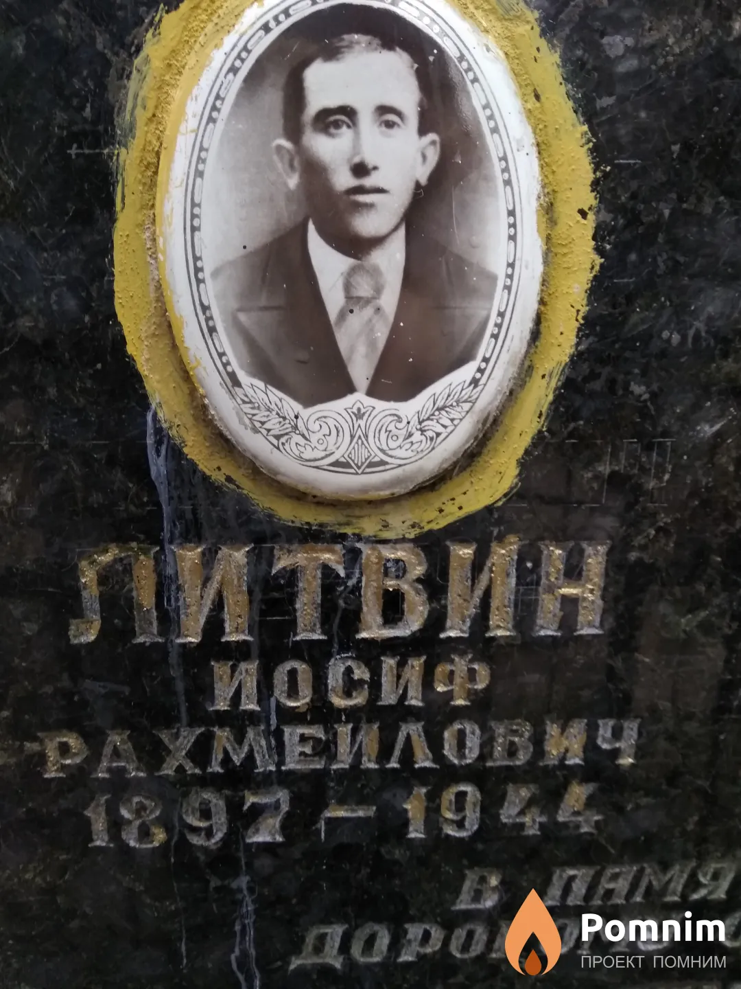 Литвин Иосиф Рахмеилович