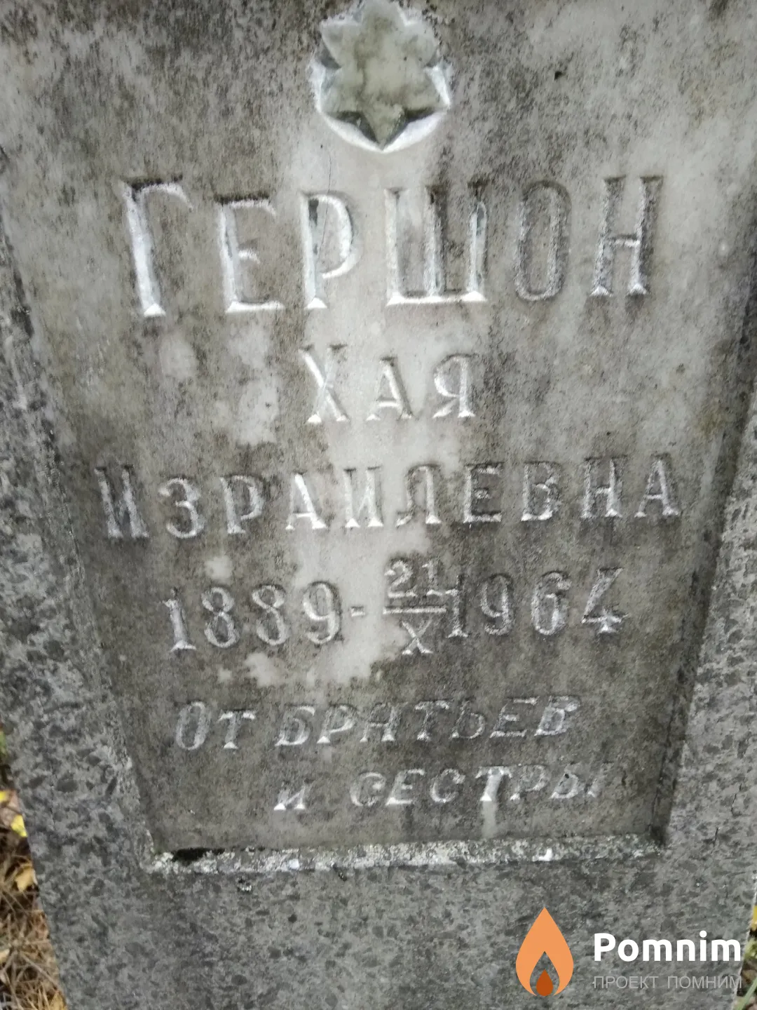 Гершон Хая Израилевна
