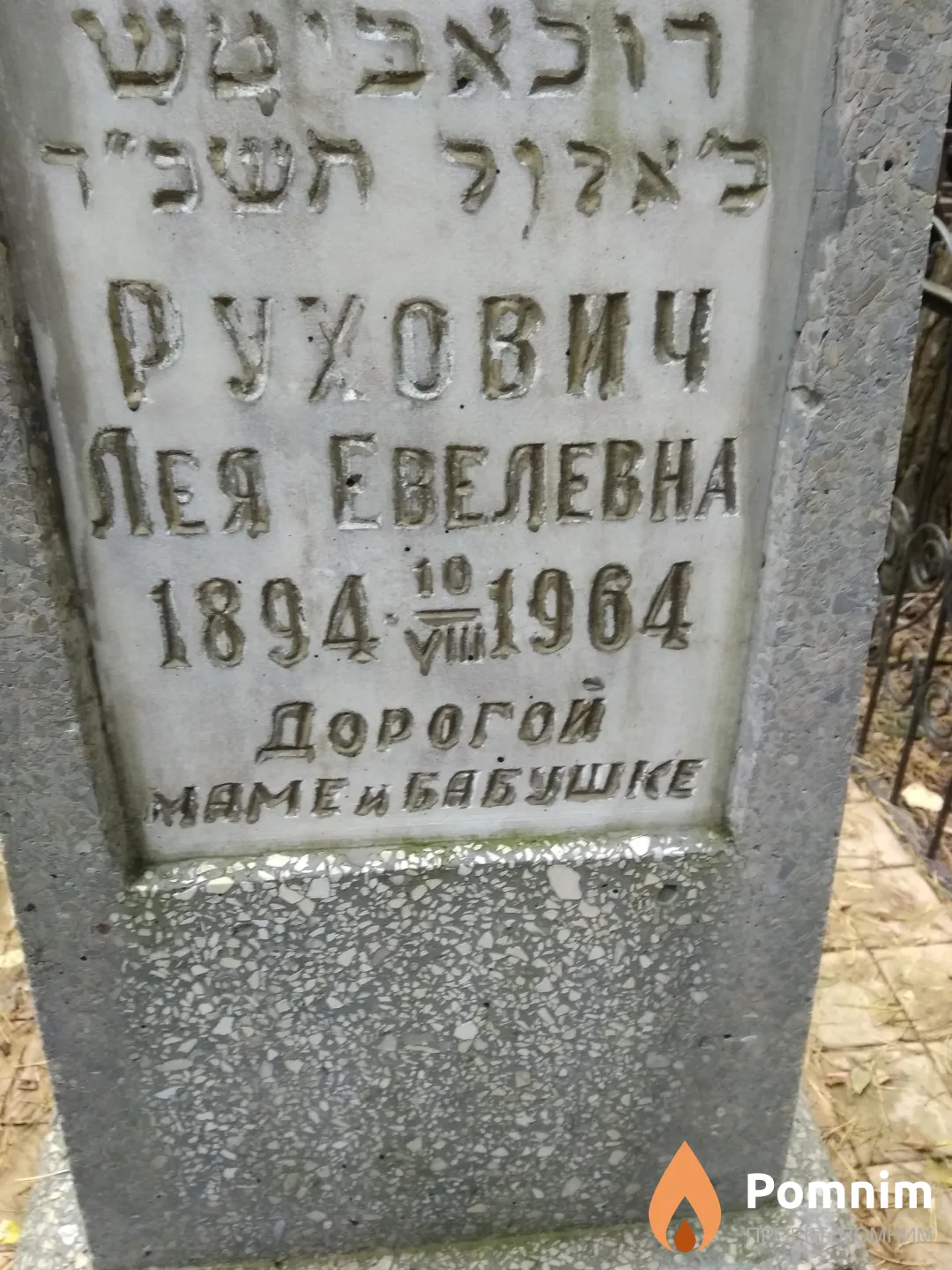 Рухович Лея Евелевна
