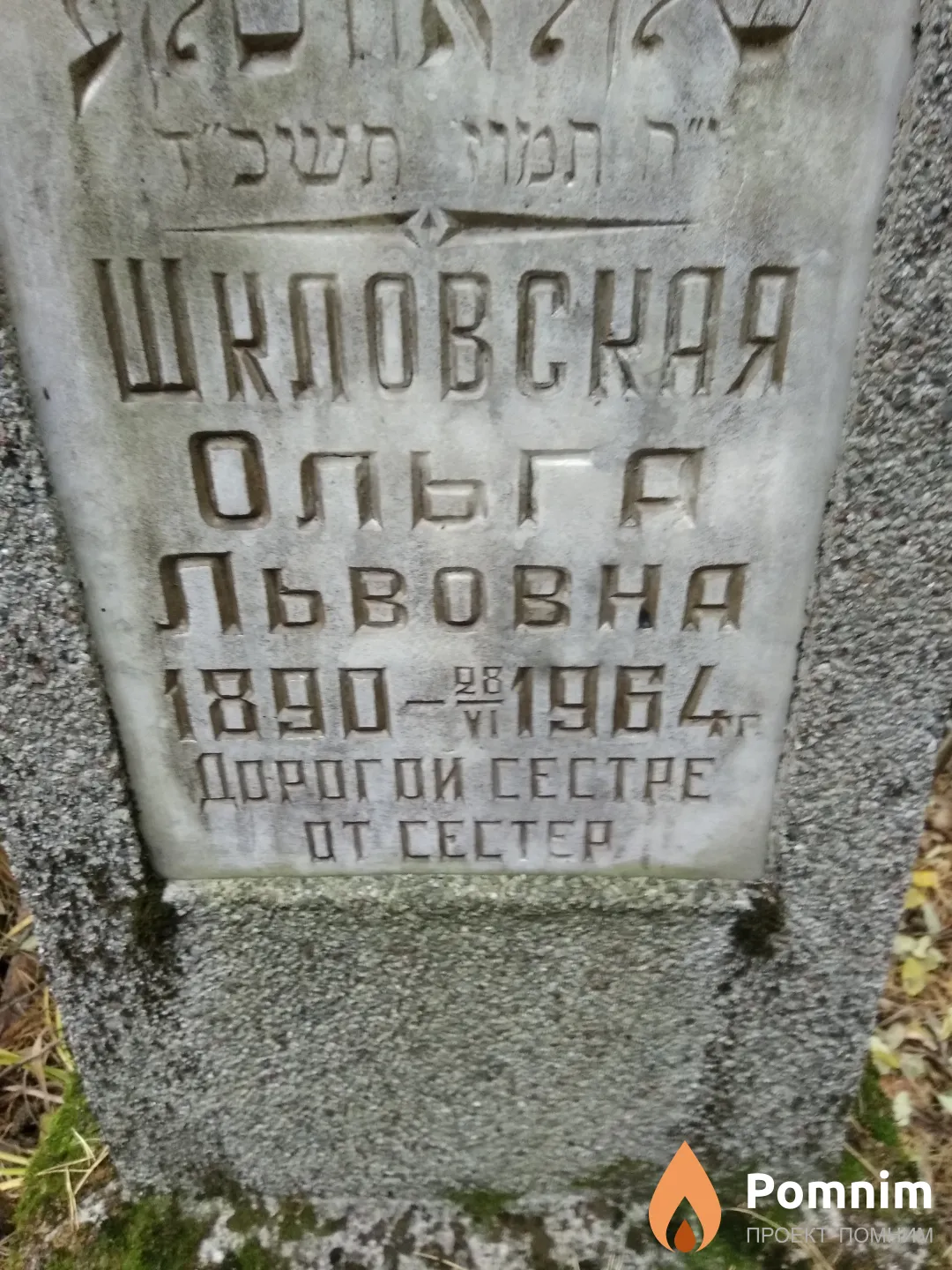 Шкловская Ольга Львовна