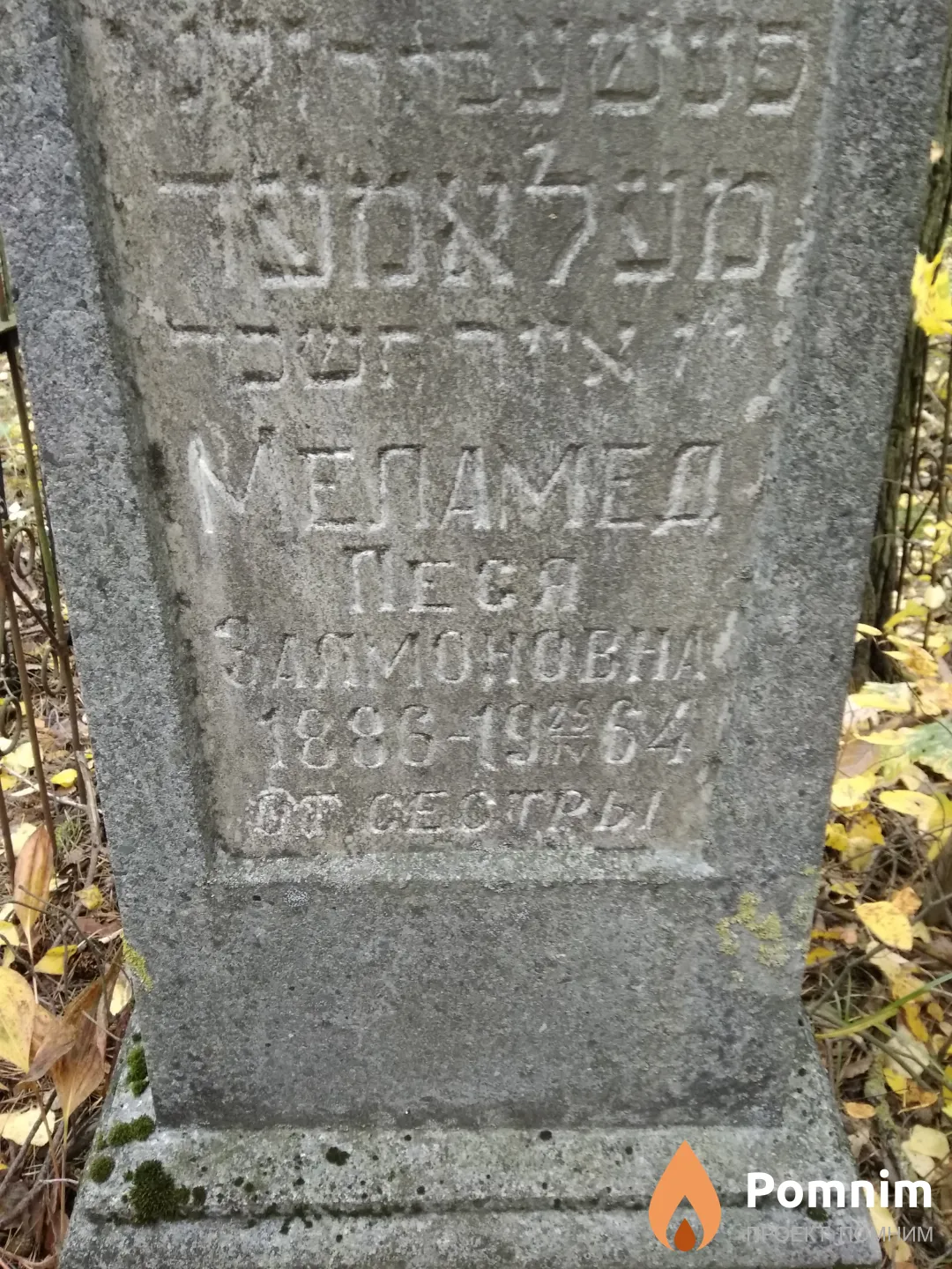 Меламед Песя Залмоновна