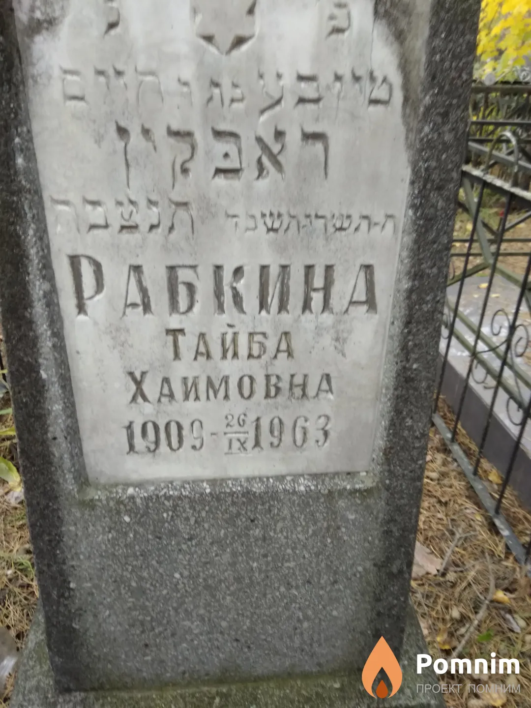 Рабкина Тайба Хаимовна