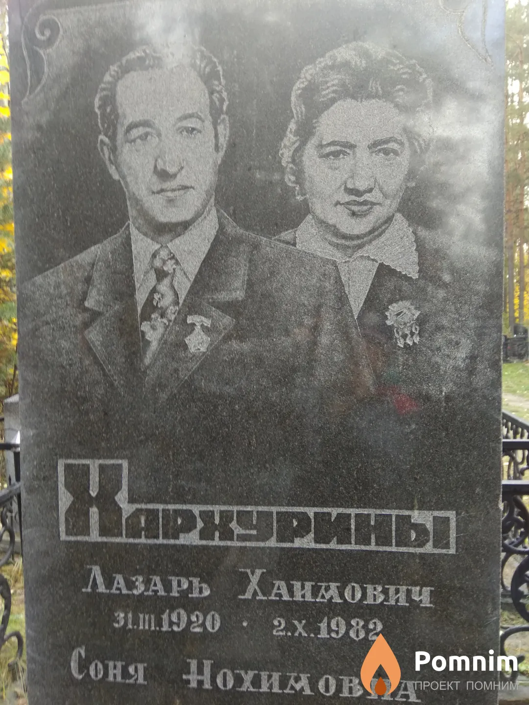 Хархурин Лазарь Хаимович