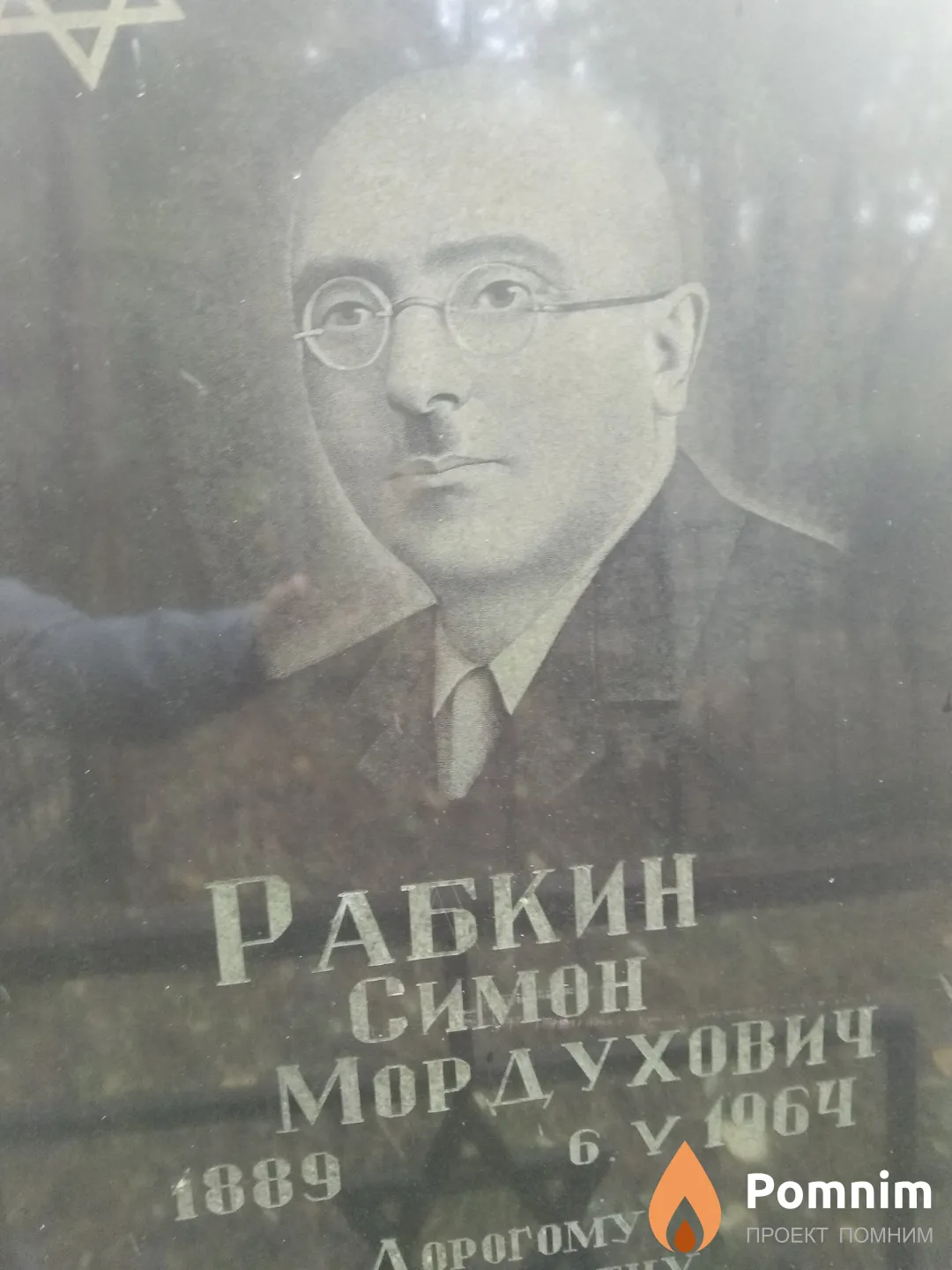 Рабкин Симон Мордухович