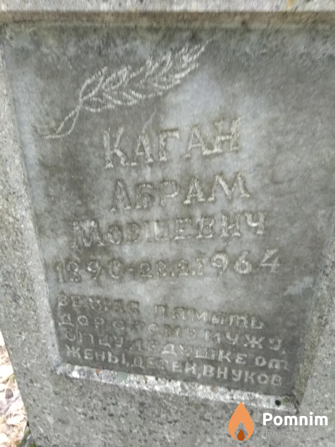 Каган Абрам Мовшевич