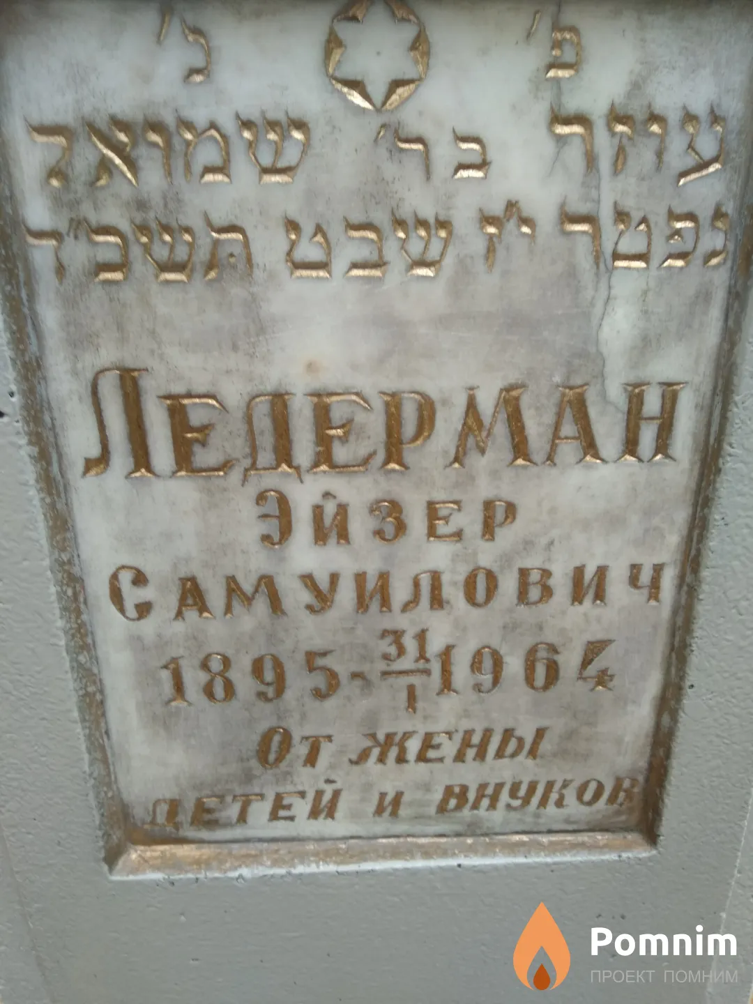 Лидерман Эйзер Самуилович