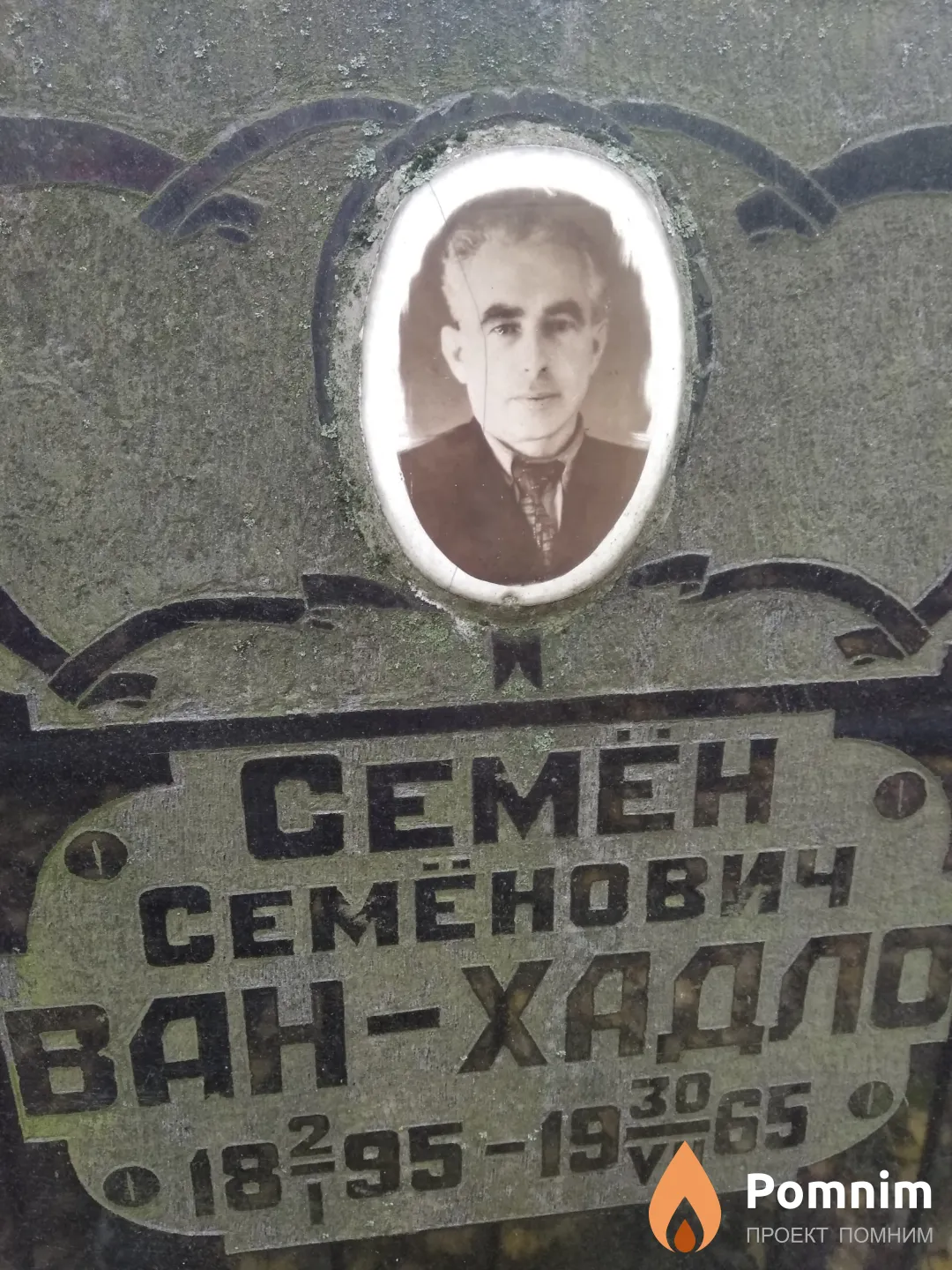 Ван-Хадло Семен Семенович